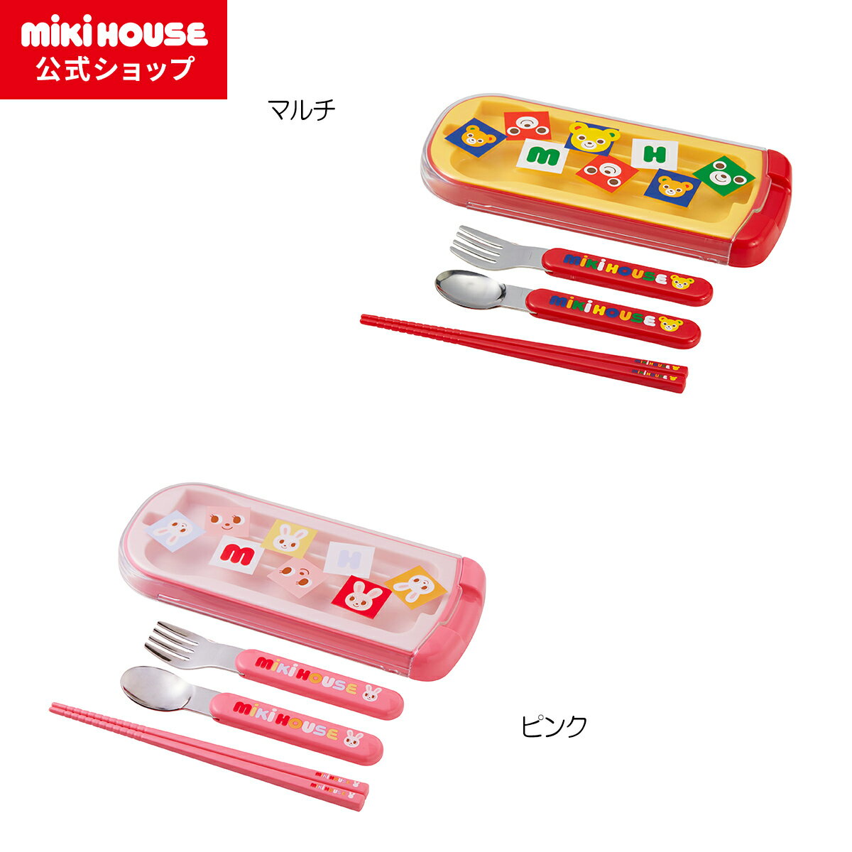 【ミキハウス公式ショップ】ミキハウス mikihouse トリオセット キッズ 子供用 幼稚園 保育園 通園 お..