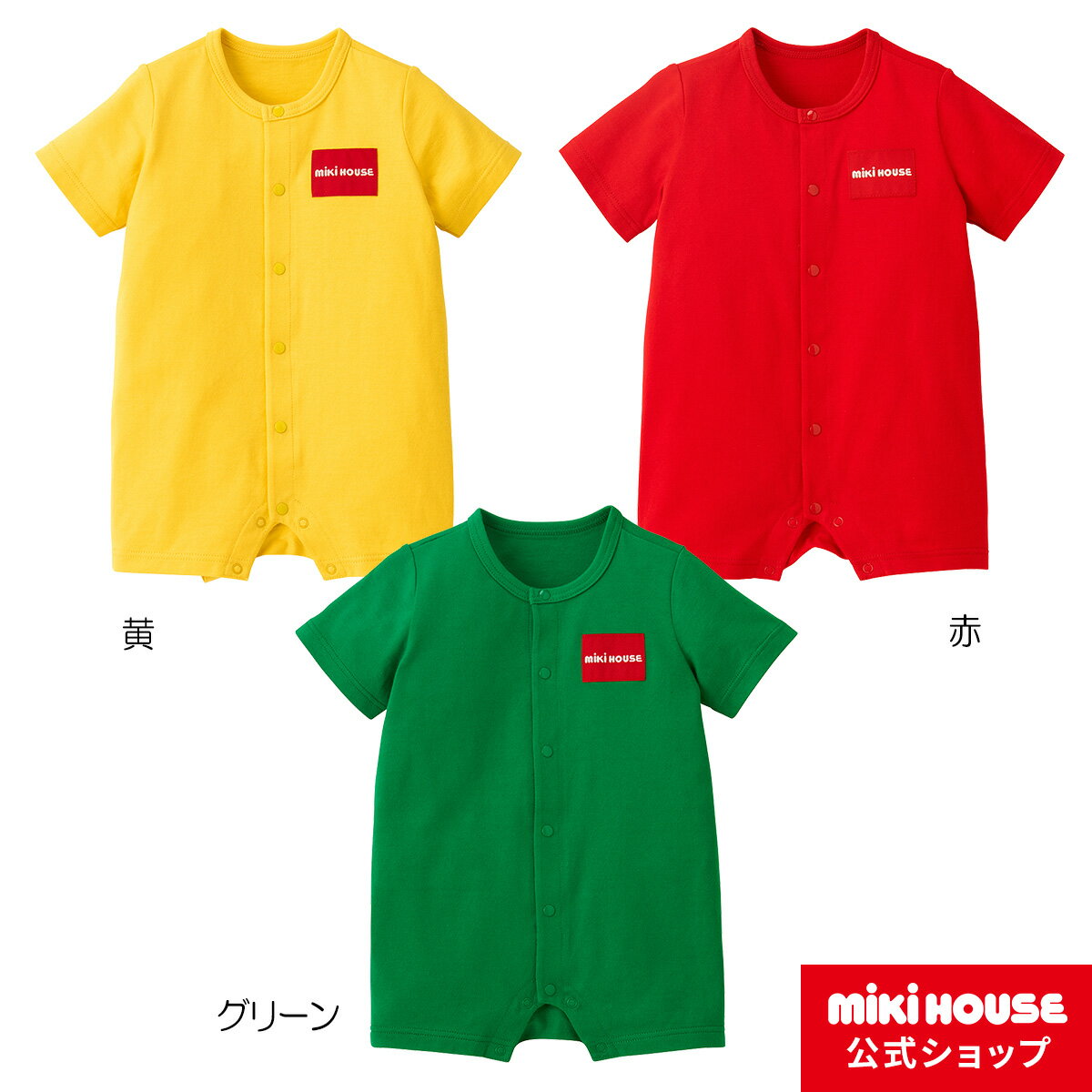 【期間限定★会員ランクによりポイント最大10倍！9日23:59まで】ミキハウス mikihouse ショートオール（70cm・80cm） ベビー服 子供服 ロンパース 女の子 男の子 前開き 半袖 プレゼント ギフト 出産祝い 贈り物