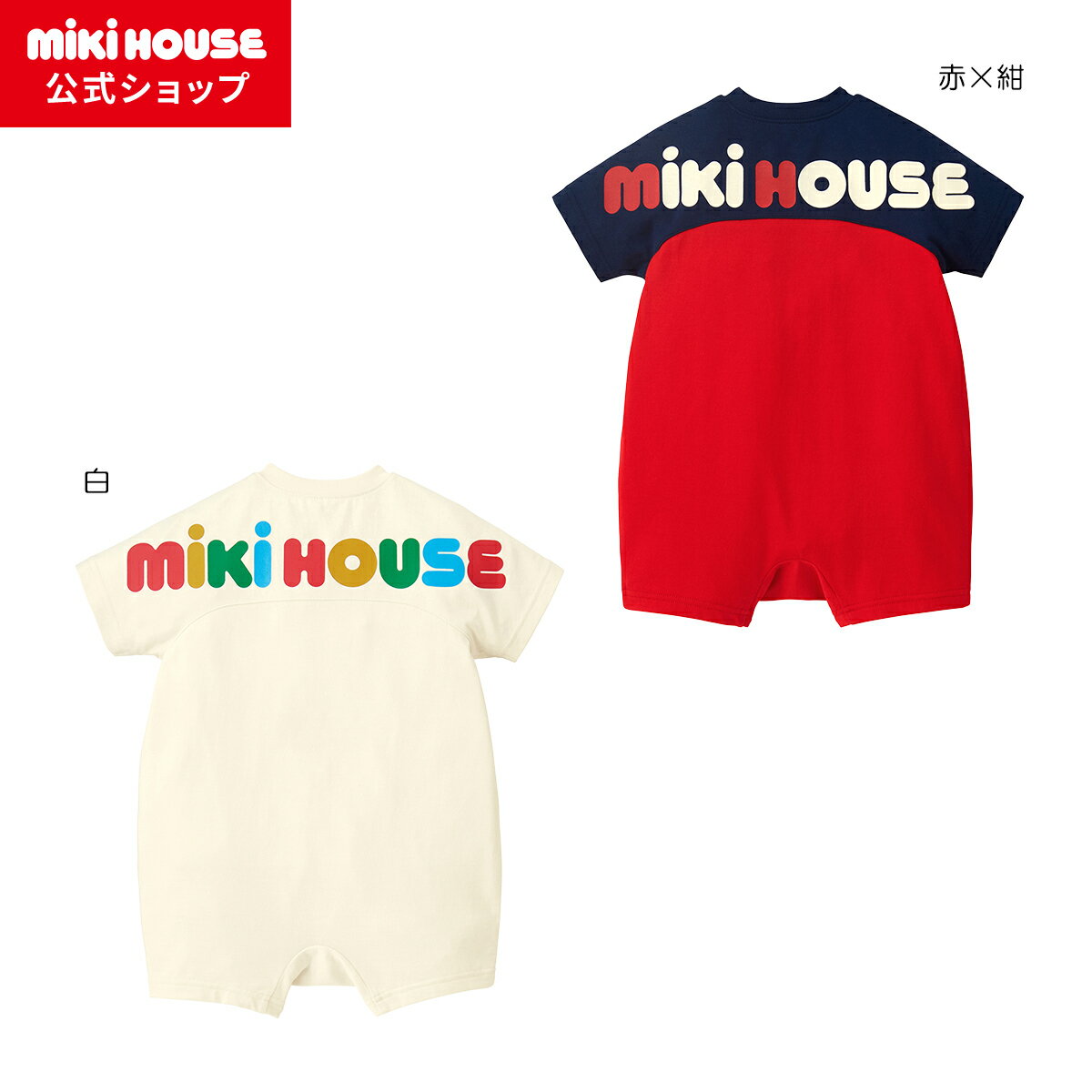 【ミキハウス公式ショップ】ミキハウス mikihouse ショートオール(70cm・80cm・90cm) ベビー服 子供服 ロンパース 男の子 女の子 前開き ...