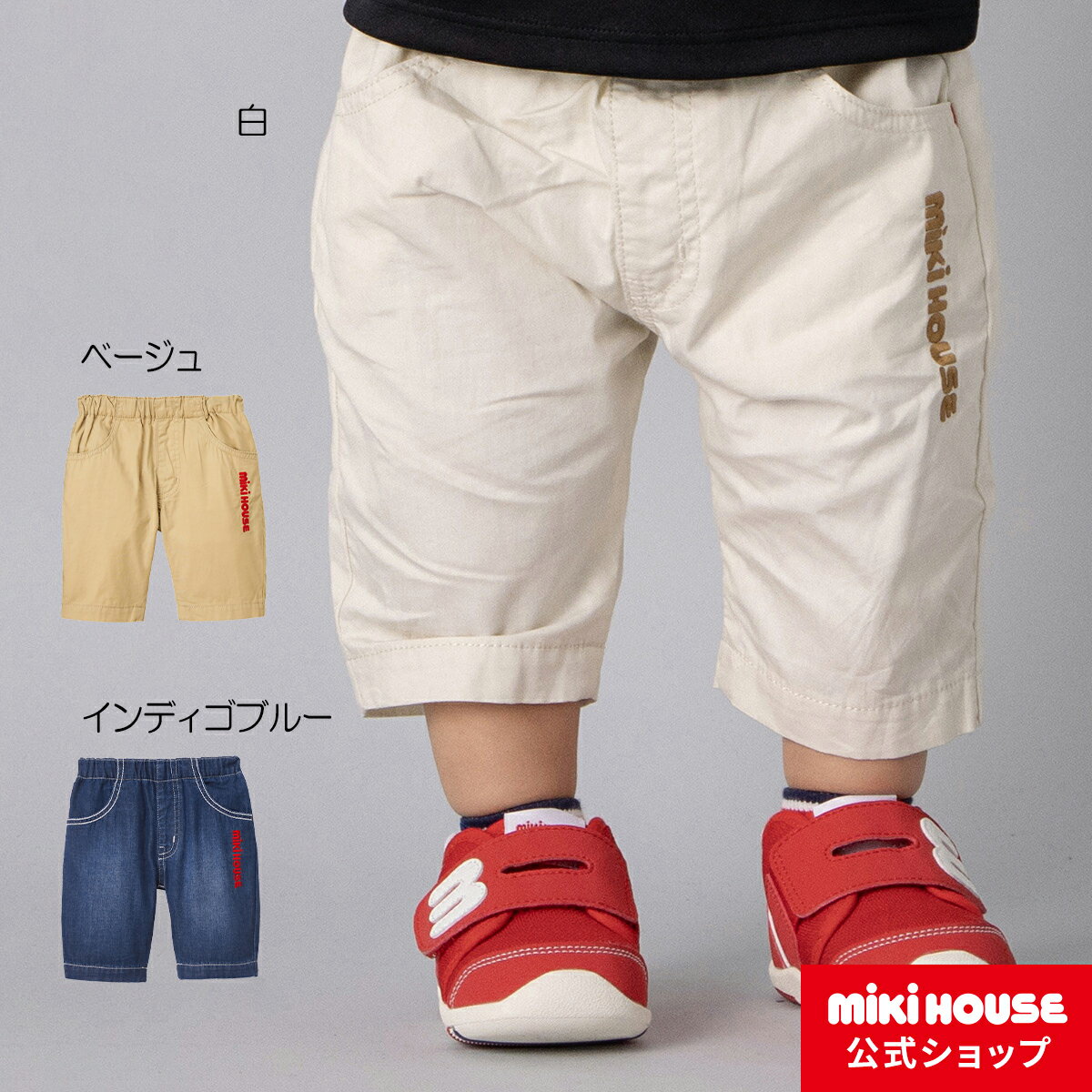 【ミキハウス公式ショップ】ミキハウス mikihouse 8分丈パンツ（80cm-150cm） ベビ