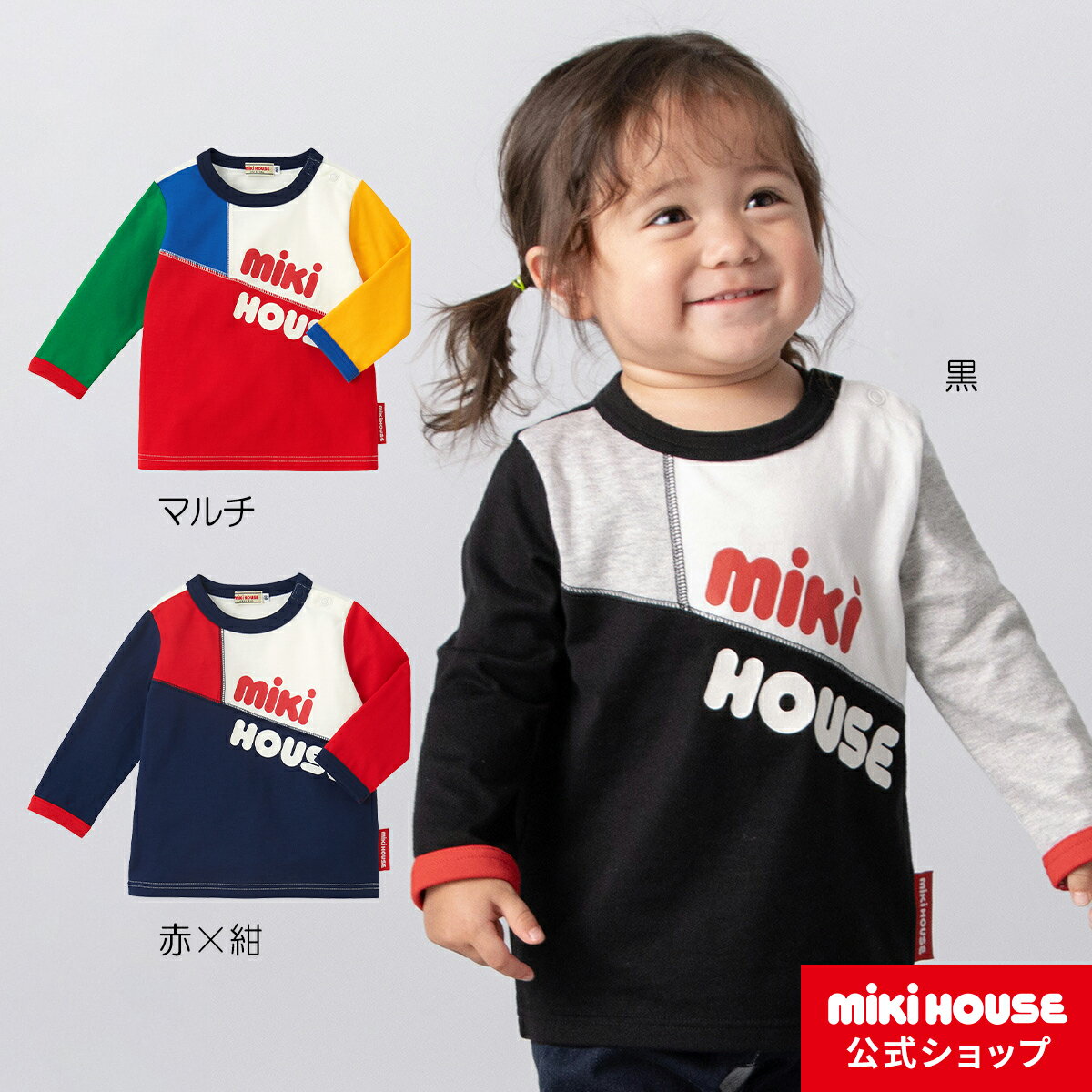 【アウトレット】【ミキハウス公式ショップ】ミキハウス mikihouse 長袖Tシャツ（80cm-130cm） 男の子 女の子 ベビー服 キッズ 長そで こども トップス 子供服