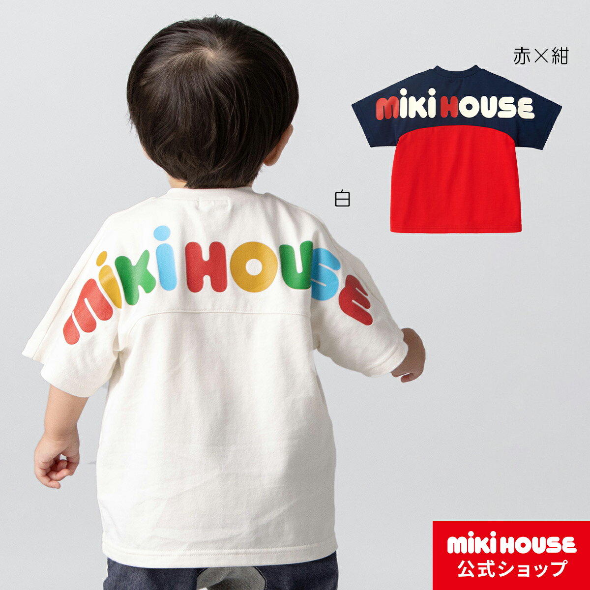 ミキハウス mikihouse バックロゴ半袖Tシャツ（80cm-150cm） ベビー服 キッズ 子供服 こども 男の子 女の子 ロゴ ペア お揃い リンクコーデ