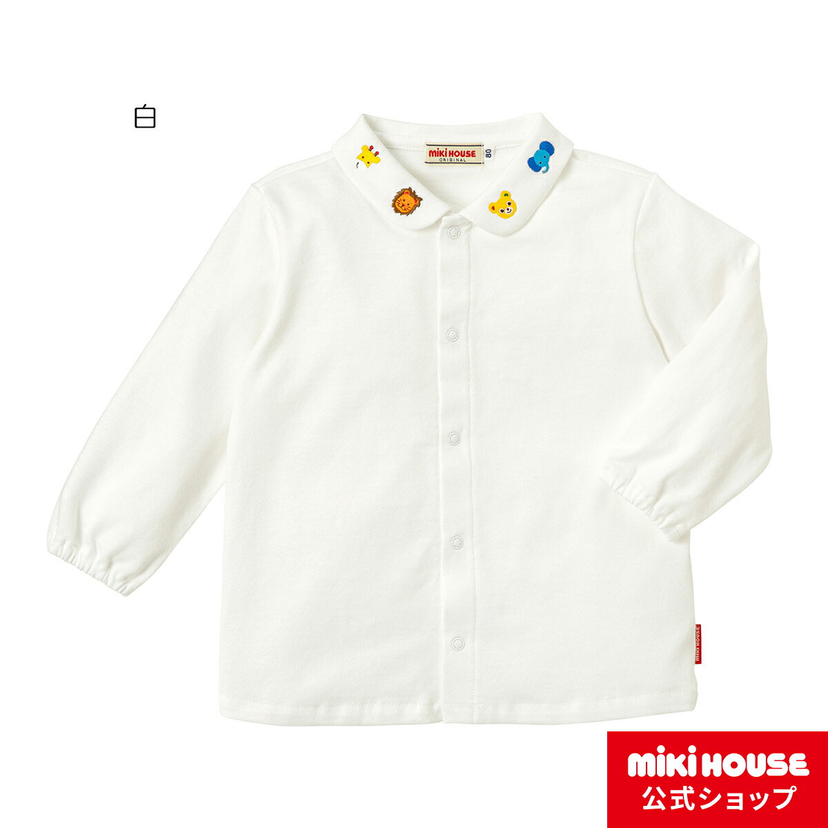 ミキハウス ベビー服 男の子 【ミキハウス公式ショップ】ミキハウス mikihouse 長袖ブラウス（70cm-120cm） ベビー服 キッズ 子供服 こども 男の子 トップス 長袖 プレゼント ギフト 白