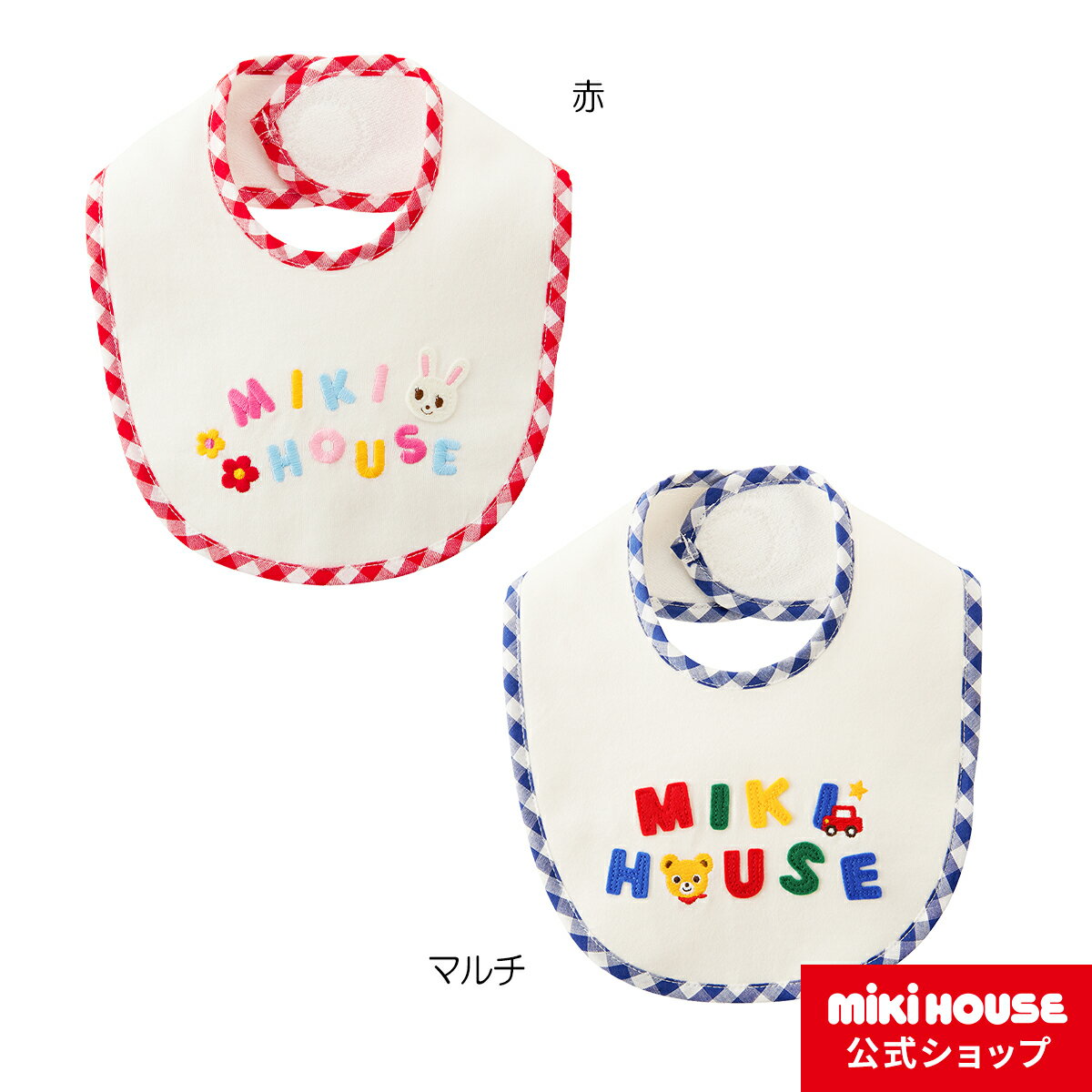 ミキハウス mikihouse スタイ ベビー用品 赤ちゃん よだれかけ 女の子 ギフト お祝い プレゼントのサムネイル