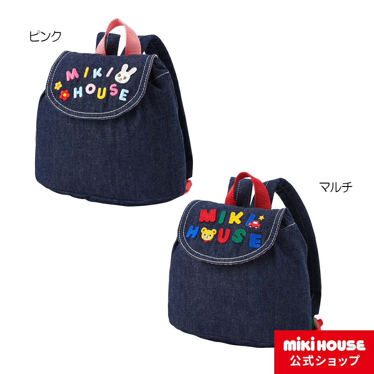 ミキハウス mikihouse デニムリュック ミニリュック かばん ベビー用品 男の子 女の子 プレゼント ギフト 出産祝い