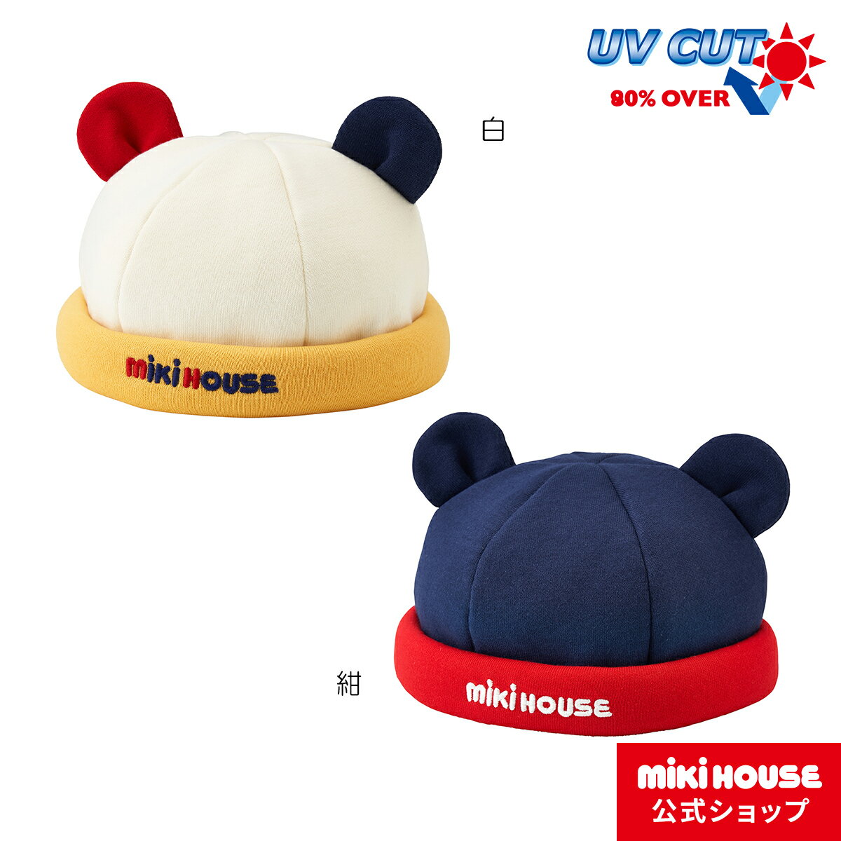 【20日限定！ ポイント5倍】【ミキハウス公式ショップ】ミキハウス mikihouse 耳付きロールキャップ（帽子）〈S-M（44cm-52cm）〉ベビー キッズ 赤ちゃん 子供 こども 女の子 男の子 おでかけ