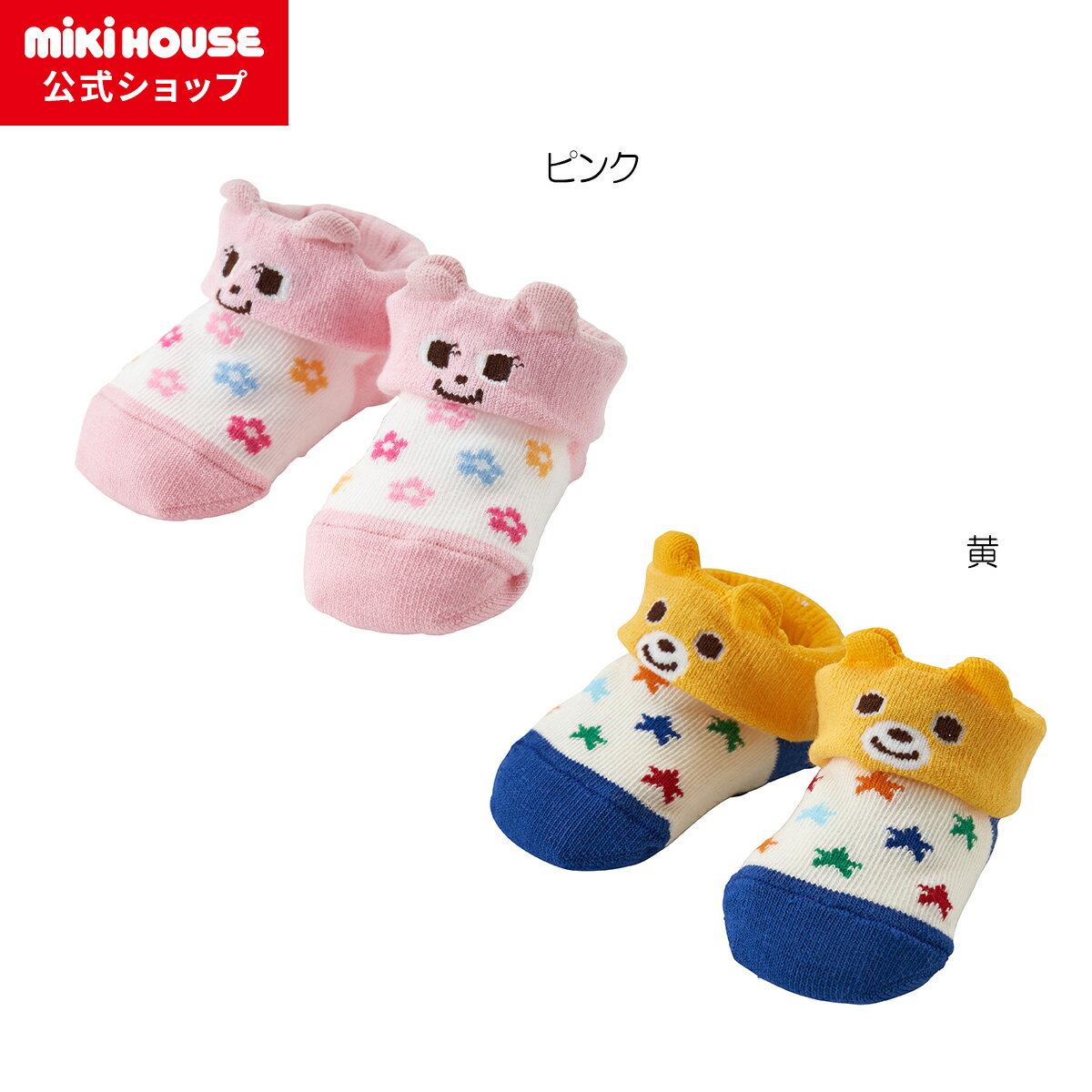 【20日限定！ ポイント5倍】【ミキハウス公式ショップ】ミキハウス mikihouse ベビーソックス（9cm-13cm） ベビー 赤ちゃん 靴下 男の子 女の子