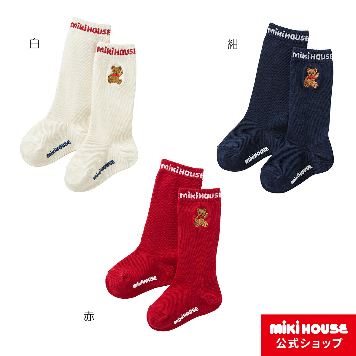 【ミキハウス公式ショップ】ミキハウス mikihouse ミキハウスベア ハイソックス（11cm-19cm） ベビー キッズ 赤ちゃん 子供 こども 靴下 ひざ下 男の子 女の子 ギフト プレゼント 出産祝い ワンポイント ロゴ 白 赤 紺のサムネイル