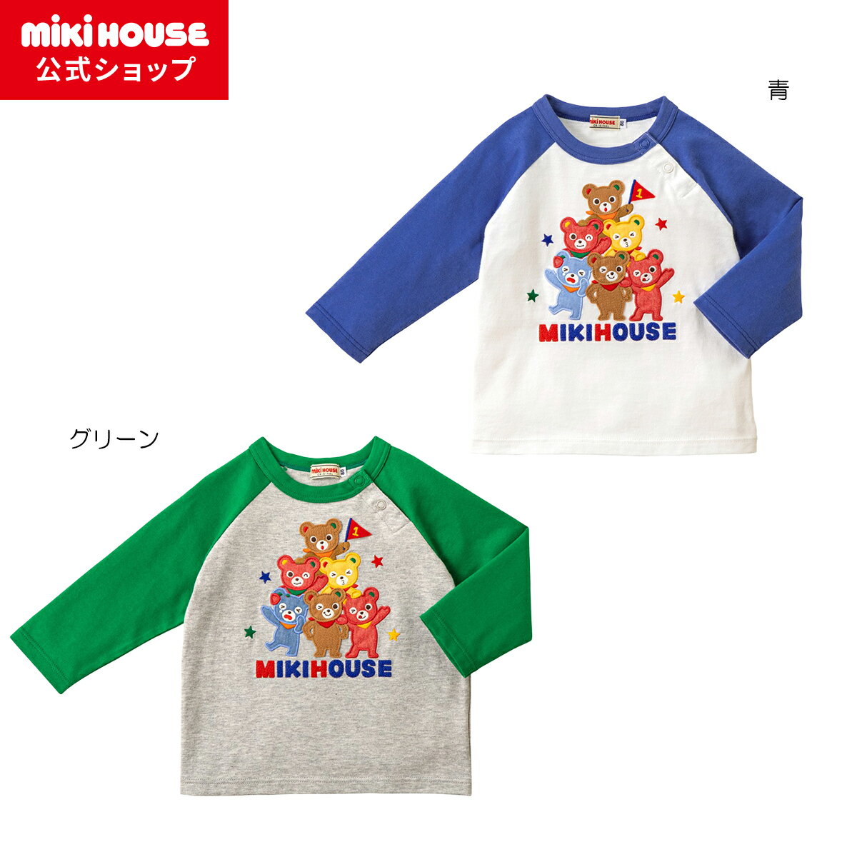 楽天ミキハウス公式楽天ショップ【期間限定★会員ランクによりポイント最大10倍！9日23:59まで】【アウトレット】【ミキハウス公式ショップ】ミキハウス mikihouse 長袖Tシャツ（80cm-120cm） 男の子 女の子 ベビー服 キッズ 長そで こども トップス 子供服