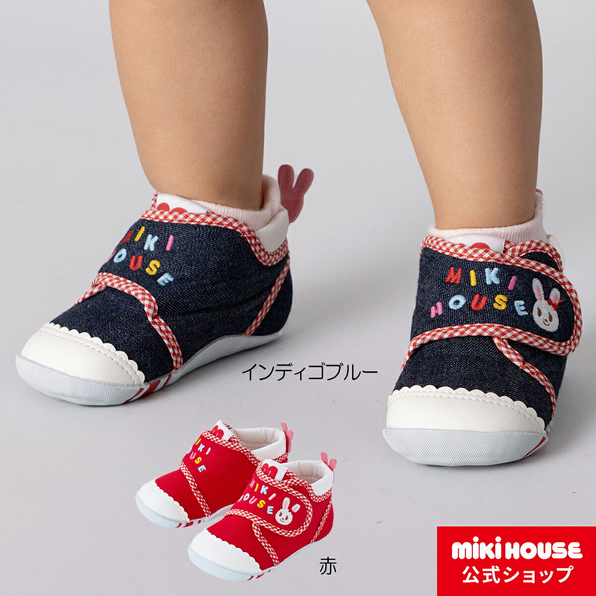 【ポイント5倍！16日 1:59まで】【ミキハウス公式ショップ】ミキハウス mikihouse ファーストベビーシューズ（12cm-13.5cm） ベビー 赤ちゃん 男の子 女の子 靴 プレゼント 出産祝い ファーストシューズ 歩きはじめ