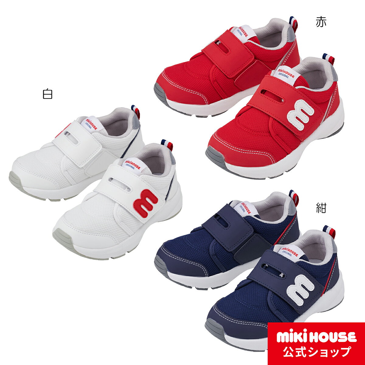 【ミキハウス公式ショップ】ミキハウス mikihouse キッズシューズ（16cm-21cm） 男の