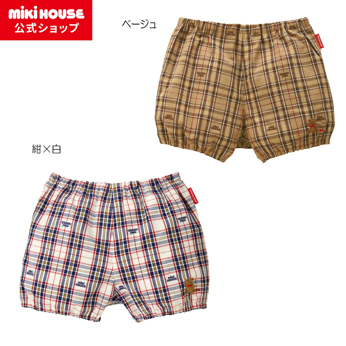 【ミキハウス公式ショップ】ミキハウス mikihouse ミキハウスベア ブルマ〈フリー（70cm-90cm）〉 ベビー服 子供服 赤ちゃん 男の子 女の子 パンツ ボトムス