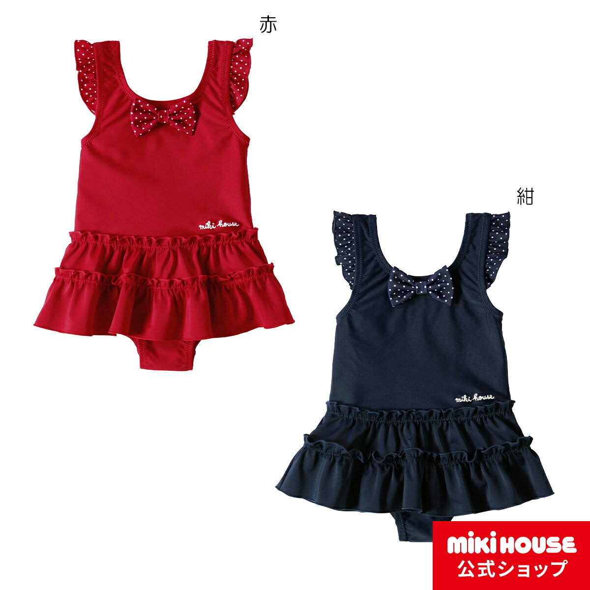 ミキハウス mikihouse ワンピース水着（80cm-140cm） キッズ 子供 こども 水着 女の子 UVカット 紫外線対策 ワンピース つなぎ 水遊び 海 プール スイミング ドット 水玉 リボン フリル