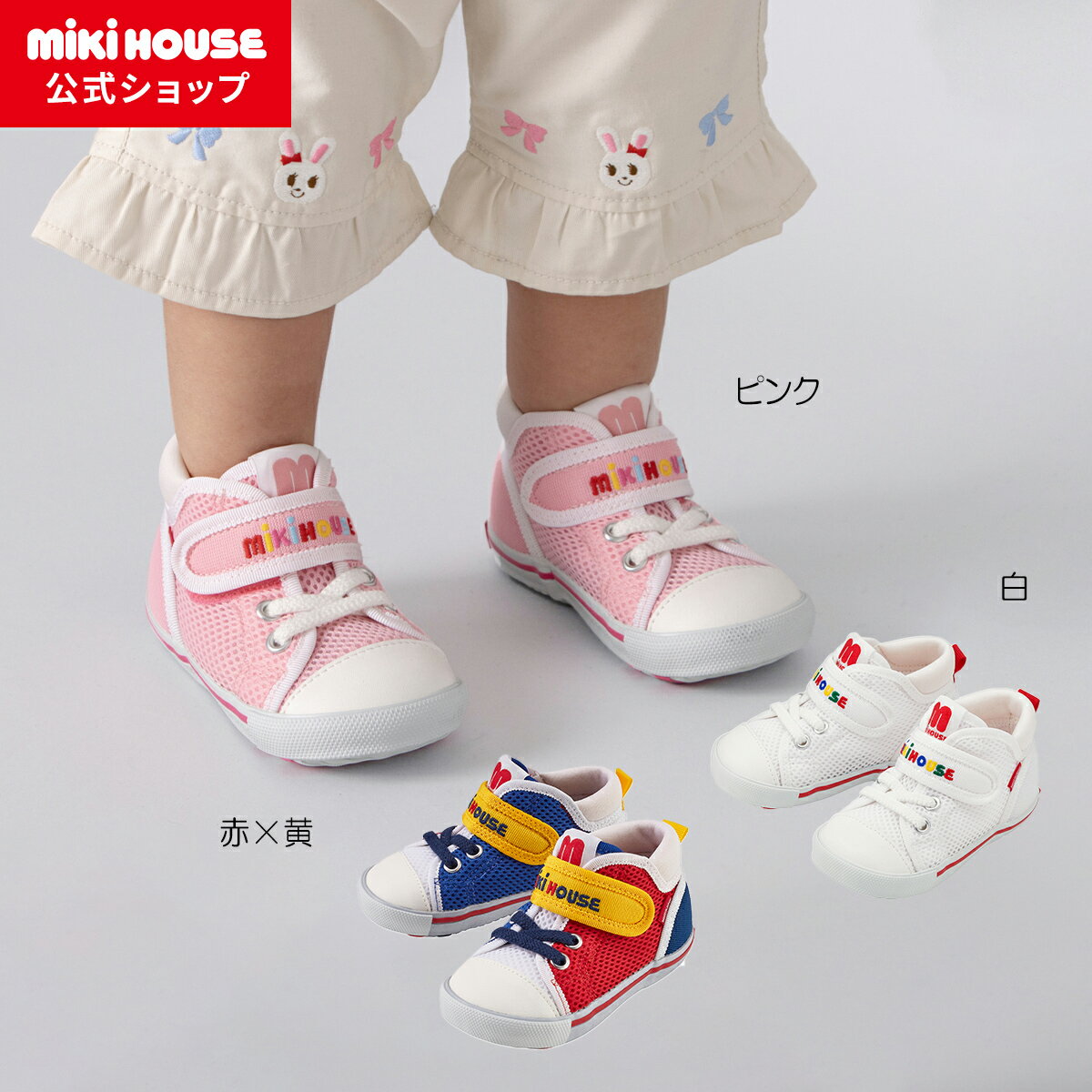 【ミキハウス公式ショップ】ミキハウス mikihouse ダブルラッセル セカンドベビーシューズ（14cm-15.5cm） ベビー キッズ 赤ちゃん 男の子 女の子 靴 ギフト プレゼント メッシュ 春夏のサムネイル