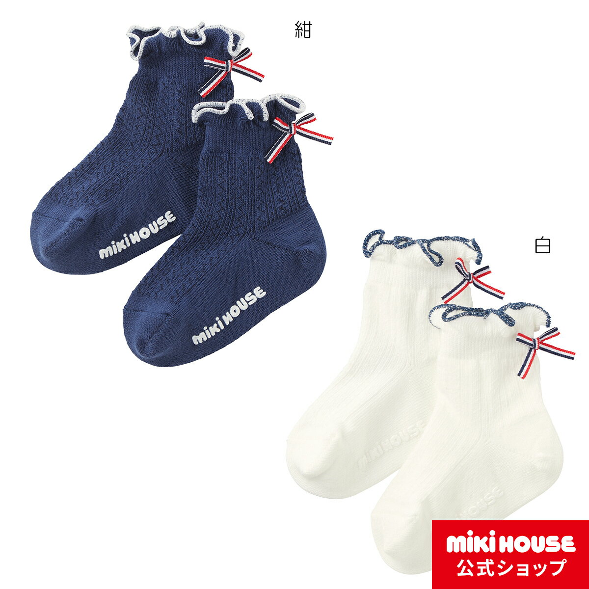 【ミキハウス公式ショップ】ミキハウス mikihouse ショートクルーソックス（11cm-21cm） ベビー キッズ 赤ちゃん 子供 こども 靴下 女の子