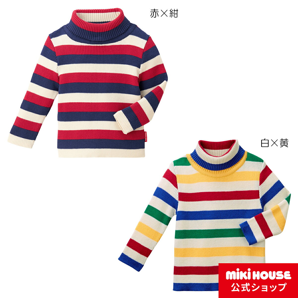 【アウトレット】ミキハウス mikihouse マルチボーダー 綿ニットセーター（100cm・110cm） ベビー服 キッズ 子供服 こども 男の子 女の子 トップス 長袖