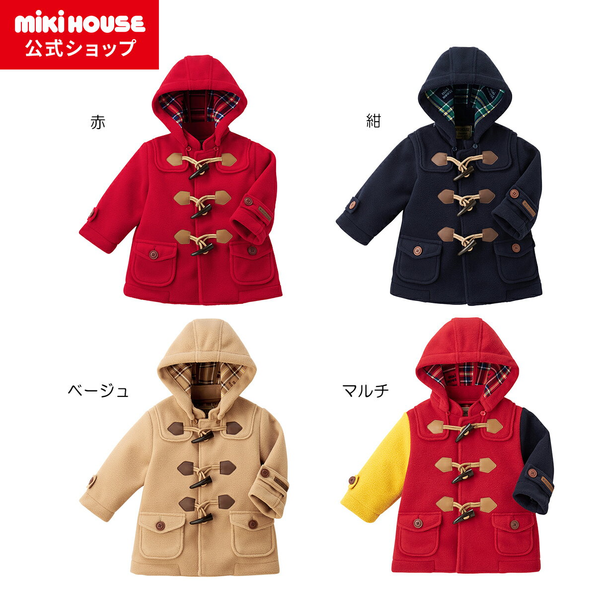 【ミキハウス公式ショップ】ミキハウス mikihouse フリースダッフルコート<90cm・100cm・110cm・120cm・130cm> キッズ こども服 ...