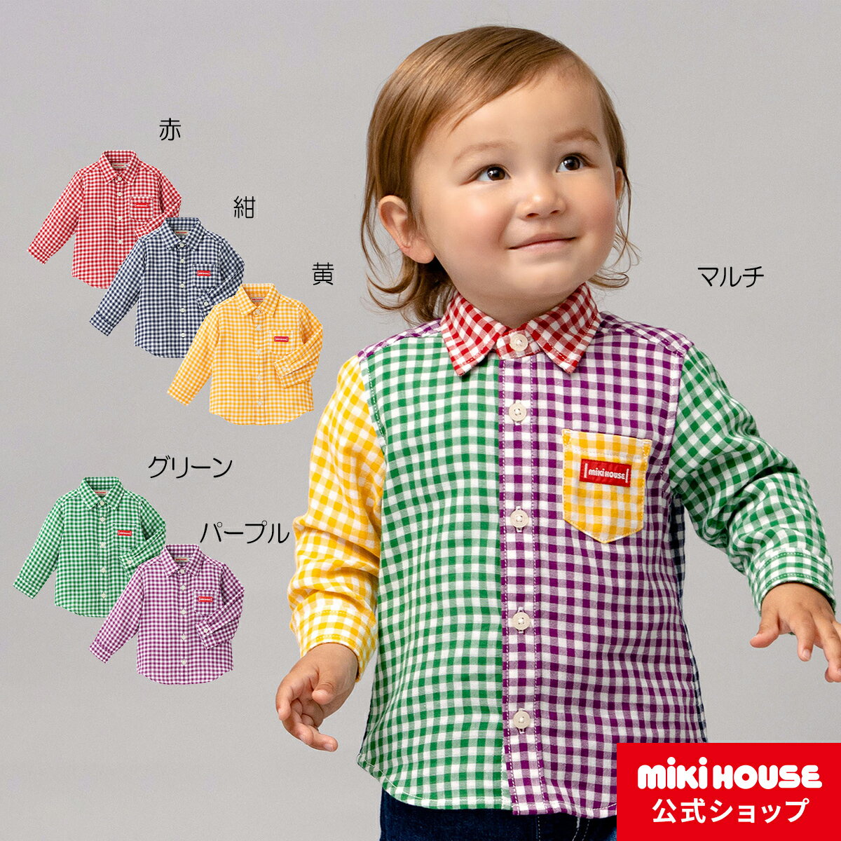 【ミキハウス公式ショップ】ミキハウス mikihouse 長袖シャツ＜80cm 90cm 100cm 110cm 120cm 130cm＞ ベビー服 キッズ 子供服 こども 子供 チェック 長そで 女の子 男の子