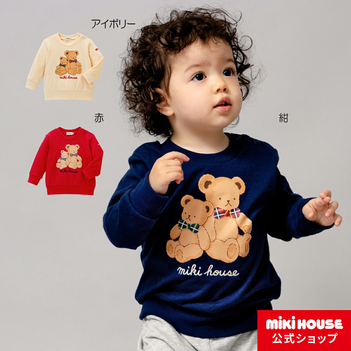 ミキハウス mikihouse ミキハウスベアトレーナー＜70cm・80cm・90cm・100cm・110cm＞ベビー服 キッズ 子供服 男の子 女の子 トップス こども くま