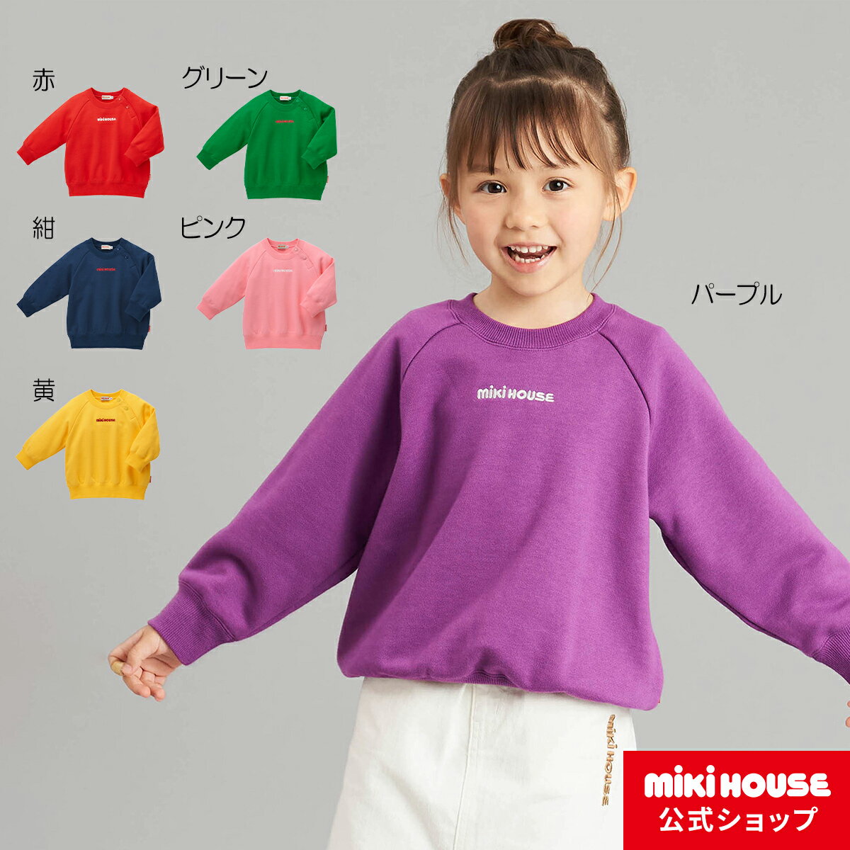 ミキハウス ベビー服 男の子 【ミキハウス公式ショップ】ミキハウス mikihouse トレーナー＜80cm・90cm・100cm・110cm・120cm・130cm・140cm・150cm＞ ベビー服 キッズ 子供服 こども 男の子 女の子 トップス 長袖 スウェット 裏毛パイル 無地