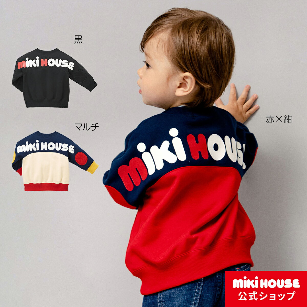 ミキハウス ベビー服 男の子 【ミキハウス公式ショップ】ミキハウス mikihouse バックロゴトレーナー＜80cm・90cm・100cm・110cm・120cm・130cm・140cm・150cm＞ベビー服 キッズ 子供服 こども 男の子 女の子 トップス 長袖 リンクコーデ 親子ペア スウェット ロゴ 裏毛パイル