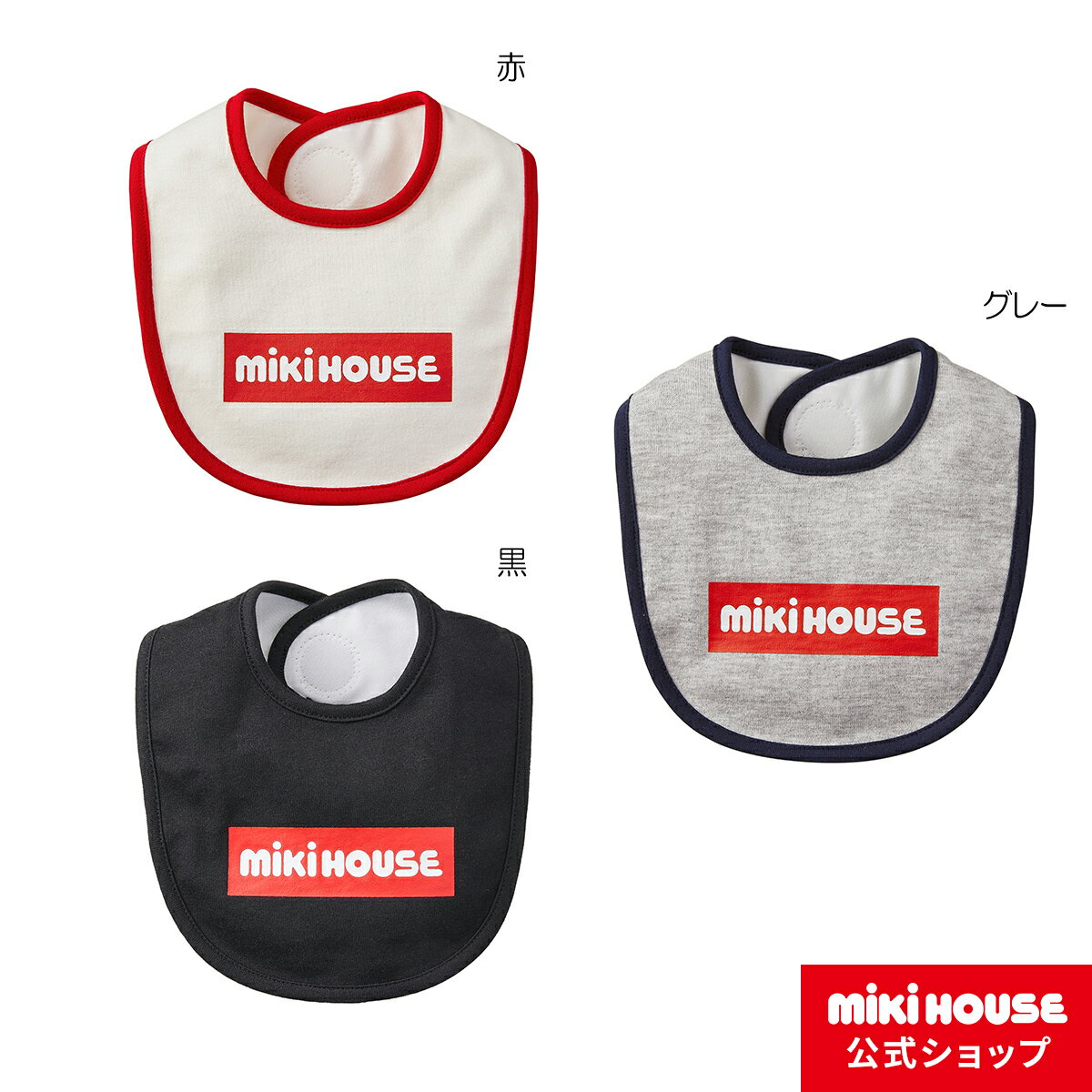 ミキハウス mikihouse ボックスロゴスタイ 男の子 女の子 子供 ベビー服 ベビー 赤ちゃん ベビー用品 よだれかけ ギフト お祝い プレゼント