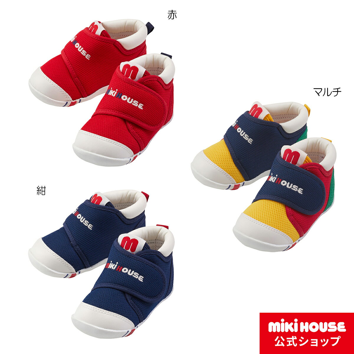 ミキハウス mikihouse ファーストベビーシューズ（11.5cm・12cm・12.5cm・13cm・13.5cm） ベビー 赤ちゃん 男の子 女の子 靴 プレゼント 出産祝い 贈り物 ギフト ファーストシューズ ベビーシューズ 子供靴 歩きはじめ よちよち歩き はじめてシューズのサムネイル