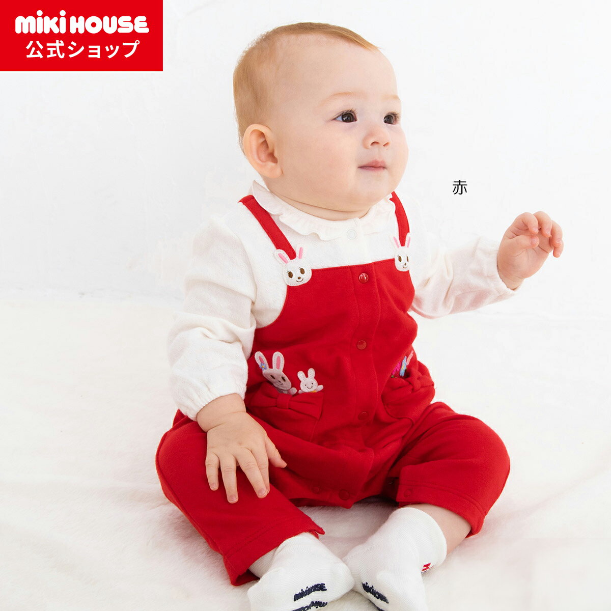 【ミキハウス公式ショップ】ミキハウス mikihouse カバーオール<70cm・80cm> ベビー服 子供服 女の子 前開き 長袖 プレゼント ギフト 出産祝...