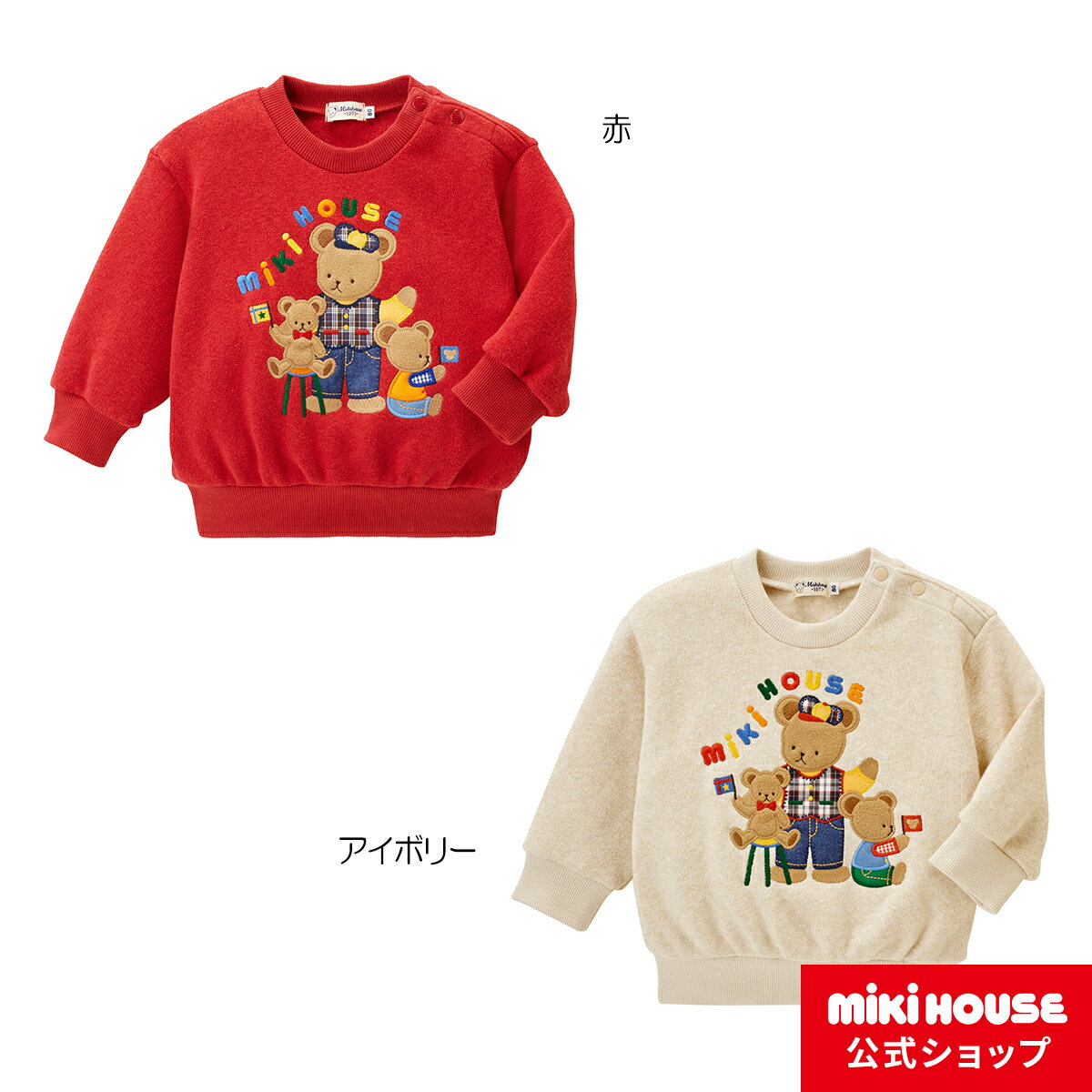 ミキハウス ベビー服 男の子 【ミキハウス公式ショップ】ミキハウス mikihouse ミキハウスベア裏起毛トレーナー＜80cm・90cm・100cm・110cm・120cm＞ ベビー服 キッズ 子供服 こども 男の子 女の子 トップス 長袖 長そで 裏起毛 あたたかい