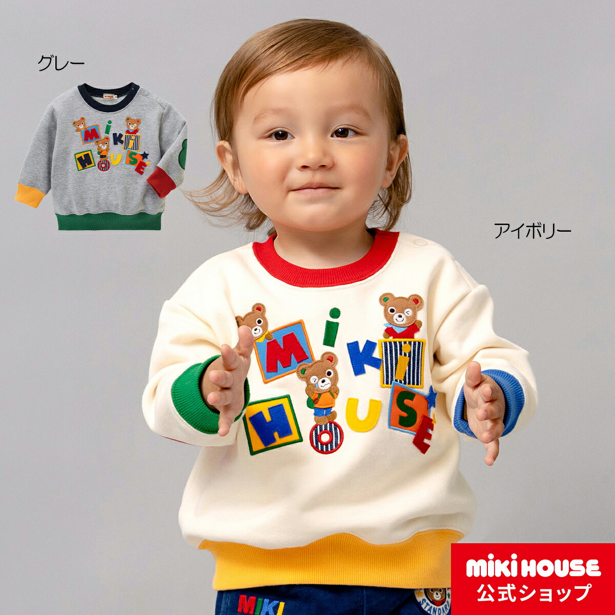 ミキハウス mikihouse トレーナー＜80cm・90cm・100cm・110cm・120cm・130cm＞ ベビー服 キッズ 子供服 こども 男の子 女の子 トップス 長袖 長そで 裏毛パイルのサムネイル