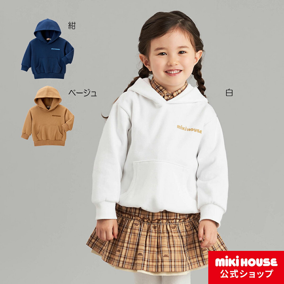 ミキハウス mikihouse ロゴフーディー＜80cm・90cm・100cm・110cm・120cm・130cm・140cm・150cm＞ ベビー服 キッズ 子供服 こども 男の子 女の子 トップス 長袖 トレーナー パーカー スウェット 裏毛パイル