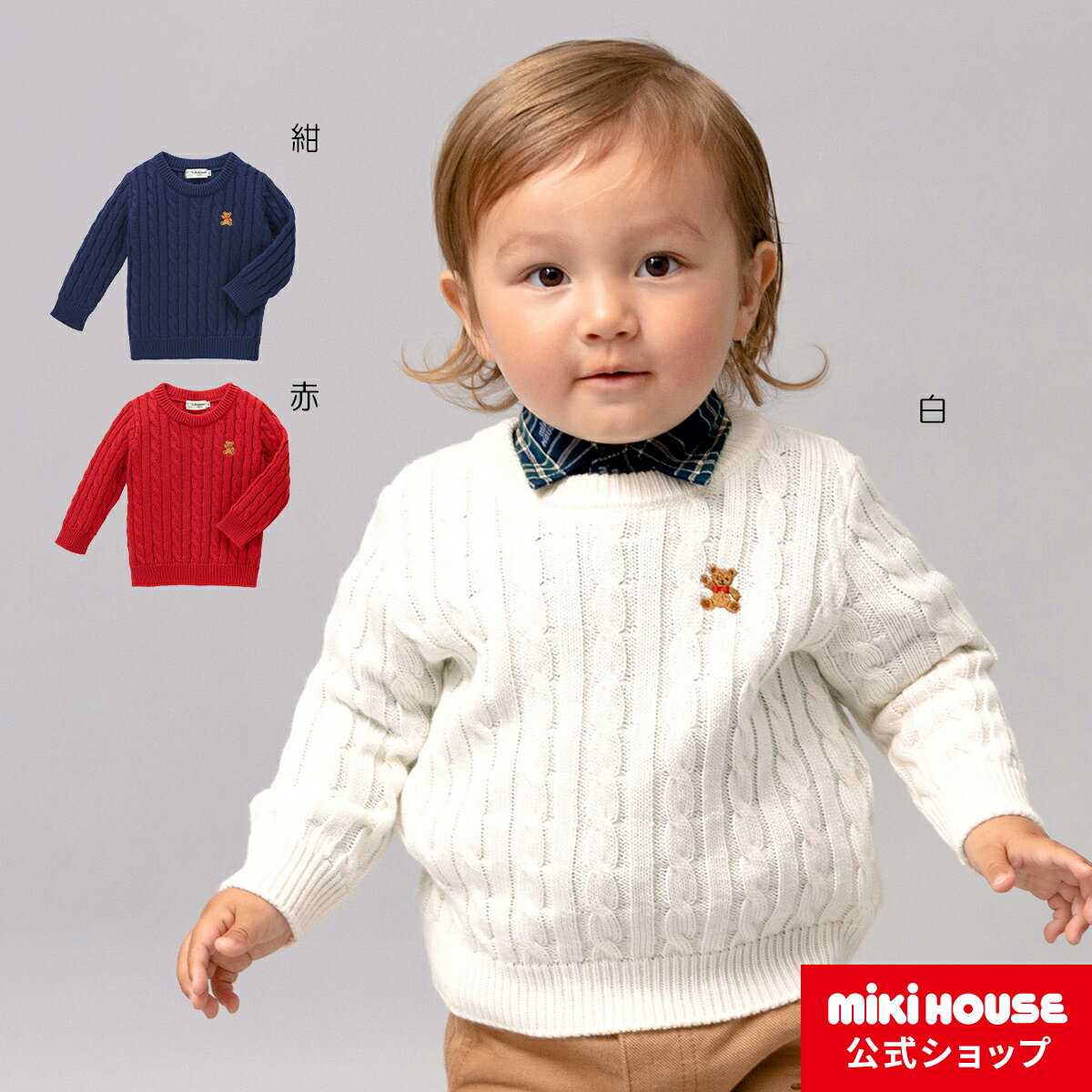 ミキハウス mikihouse ミキハウスベアセーター＜90cm・100cm・110cm・120cm・130cm＞ ベビー服 キッズ 子供服 こども 男の子 女の子 トップス 長袖 ニット