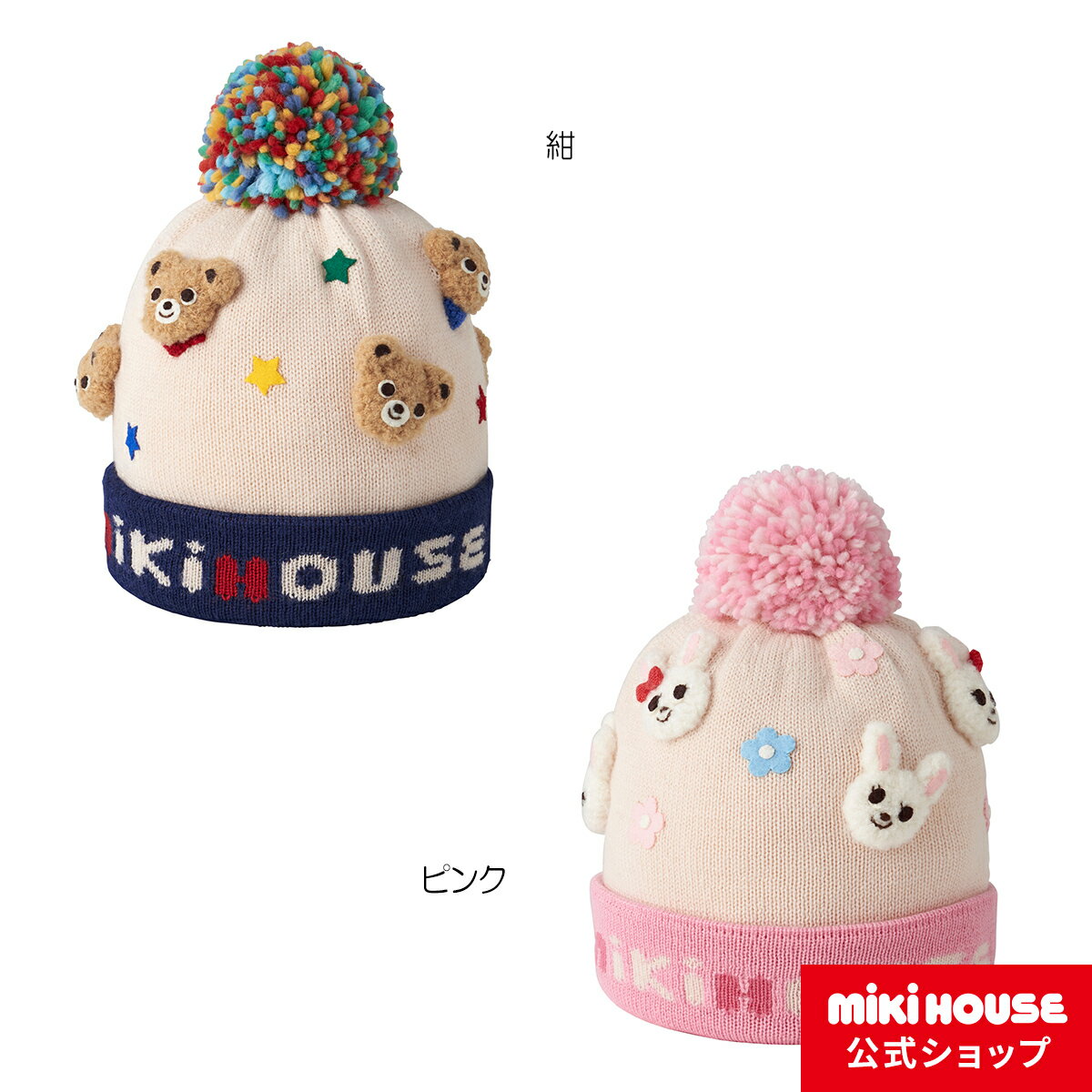 楽天ミキハウス公式楽天ショップ【ミキハウス公式ショップ】ミキハウス mikihouse ニットフード＜M（52cm-56cm）＞ ベビー 男の子 女の子 こども 子供服 キッズ 防寒 ニット帽 子供