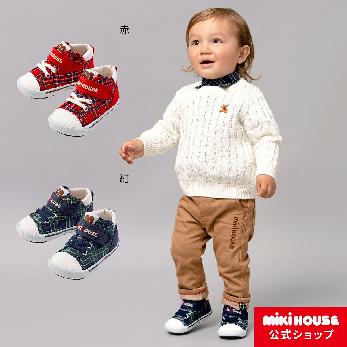 【ミキハウス公式ショップ】ミキハウス mikihouse セカンドベビーシューズ＜14cm・14.5cm・15cm・15.5cm＞ ベビー キッズ 赤ちゃん 男の子 女の子 靴 プレゼント 出産祝い ギフト ベビーシューズ チェックのサムネイル