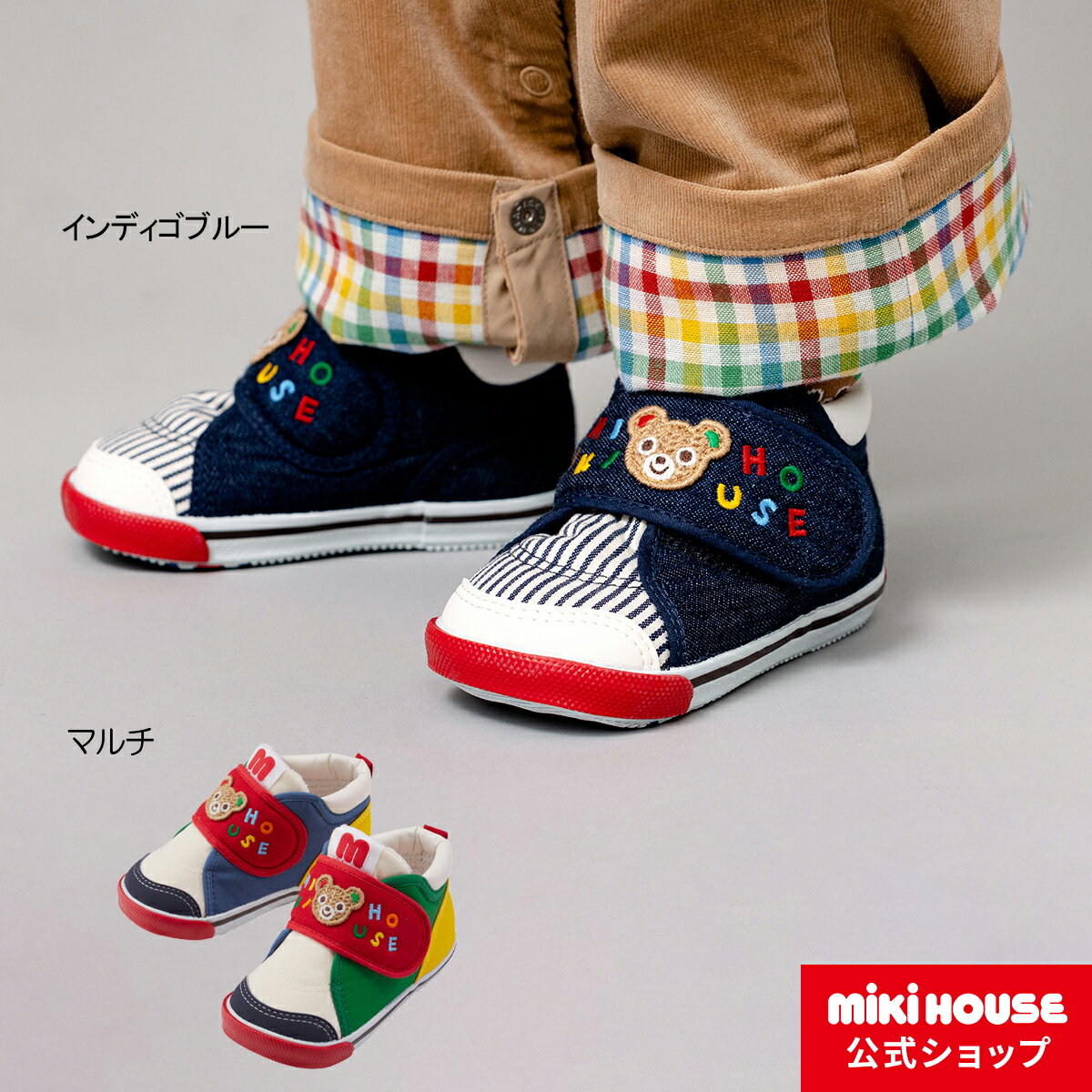 【ポイント10倍！5日 23:59まで】【ミキハウス公式ショップ】ミキハウス mikihouse セカンドベビーシューズ＜13cm・13.5cm・14cm・14.5cm・15cm・15.5cm・16cm＞ ベビー キッズ 赤ちゃん 男の子 女の子 靴 プレゼント 出産祝い ギフト ベビーシューズ