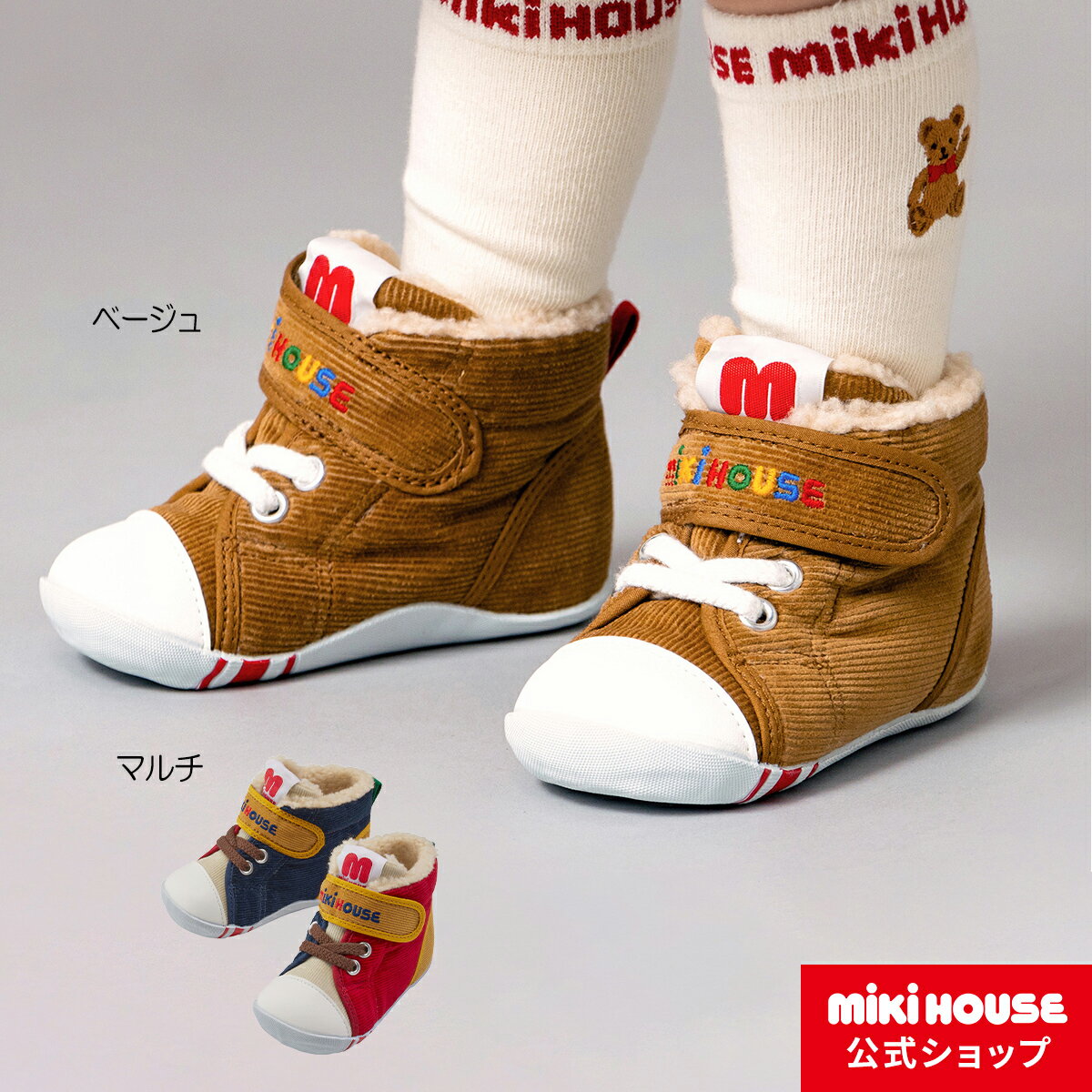 【ミキハウス公式ショップ】ミキハウス mikihouse ボア付きファーストベビーシューズ＜12cm 12.5cm 13cm＞ ベビー 赤ちゃん 男の子 女の子 靴 プレゼント 出産祝い 歩きはじめ 秋冬 コーデュロイ