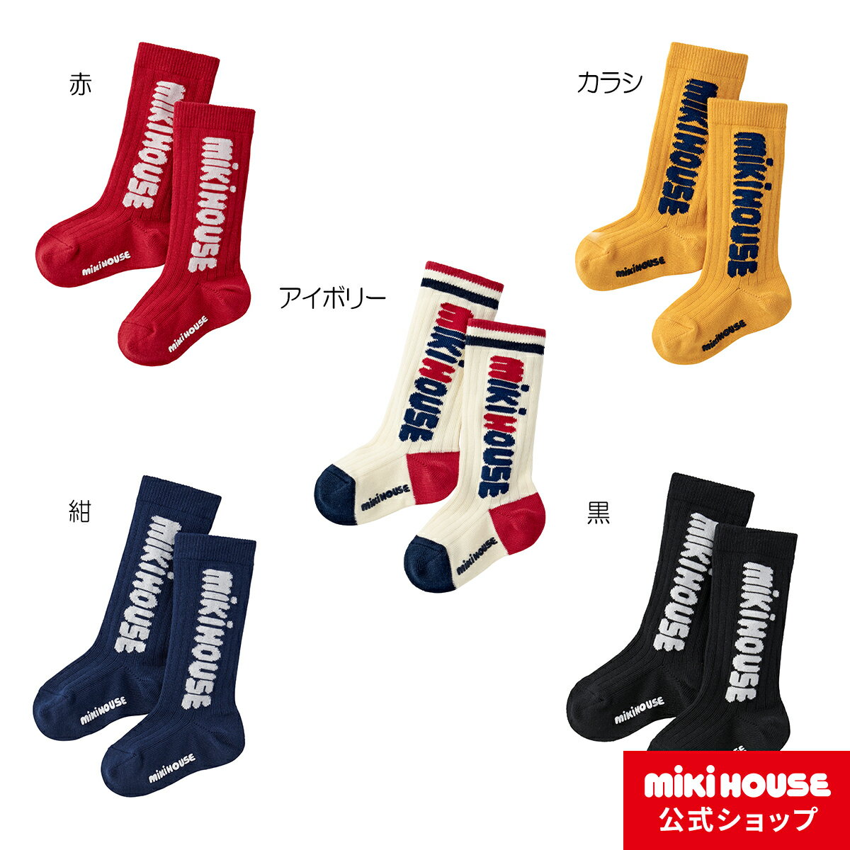 【25日限定！ ポイント5倍】ミキハウス mikihouse ハイソックス＜9-10cm・11-13cm・13-15cm・15-17cm・17-19cm＞ ベビー キッズ 赤ちゃん 子ども 子供 こども 靴下 くつした 男の子 女の子 ロゴのサムネイル