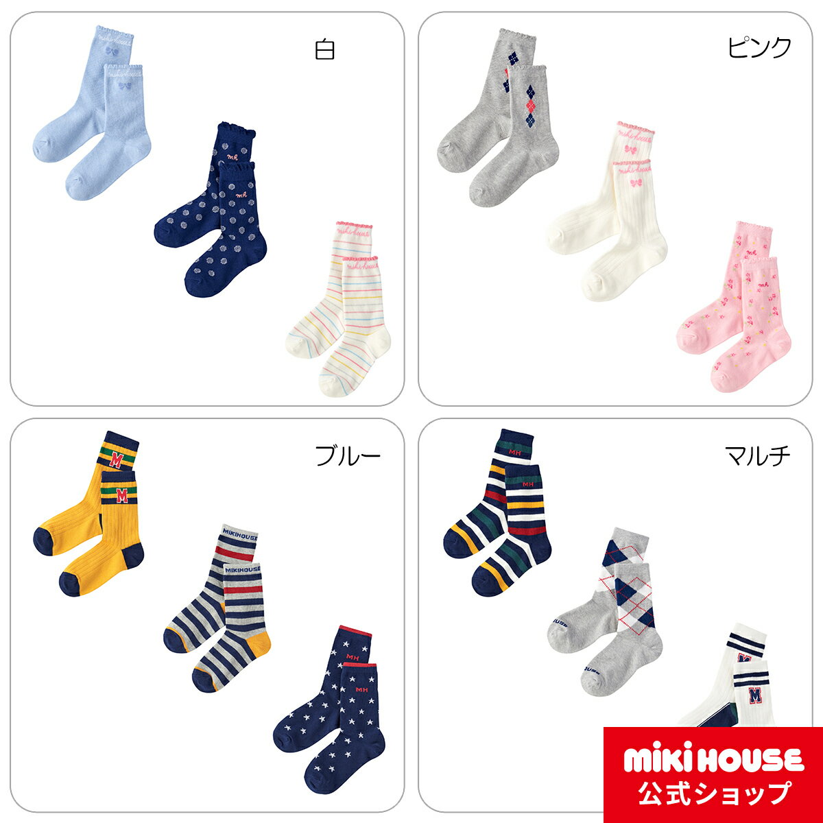 【ポイント10倍 5日 23:59まで】【ミキハウス公式ショップ】ミキハウス mikihouse ソックスパック3足セット＜17-19cm・19-21cm・21-23cm＞ 男の子 女の子 子ども こども キッズ ジュニア 靴下 …