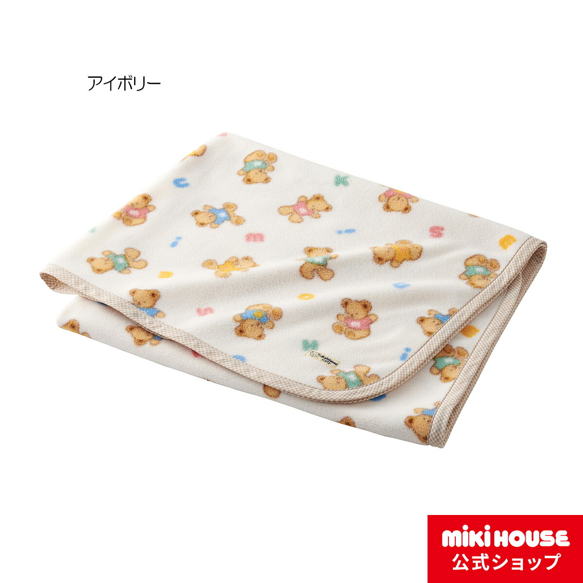 【ミキハウス公式ショップ】ミキハウス mikihouse ミキハウスベア ブランケット ベビー 赤ちゃん ベビー服 こども 子ども キッズ 男の子 女の子 お昼寝 冬 フリース ギフト