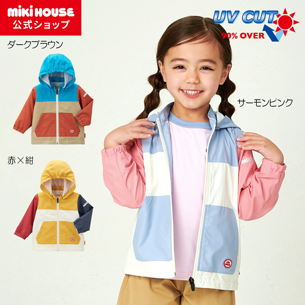 楽天ミキハウス公式楽天ショップ【ミキハウス公式ショップ】ミキハウス mikihouse ウインドブレーカー＜80cm・90cm・100cm・110cm・120cm・130cm＞ キッズ 子供服 こども はおり 羽織 ながそで 長袖 男の子 女の子 アウトドア スポーツ フード取り外し可能 ロゴ