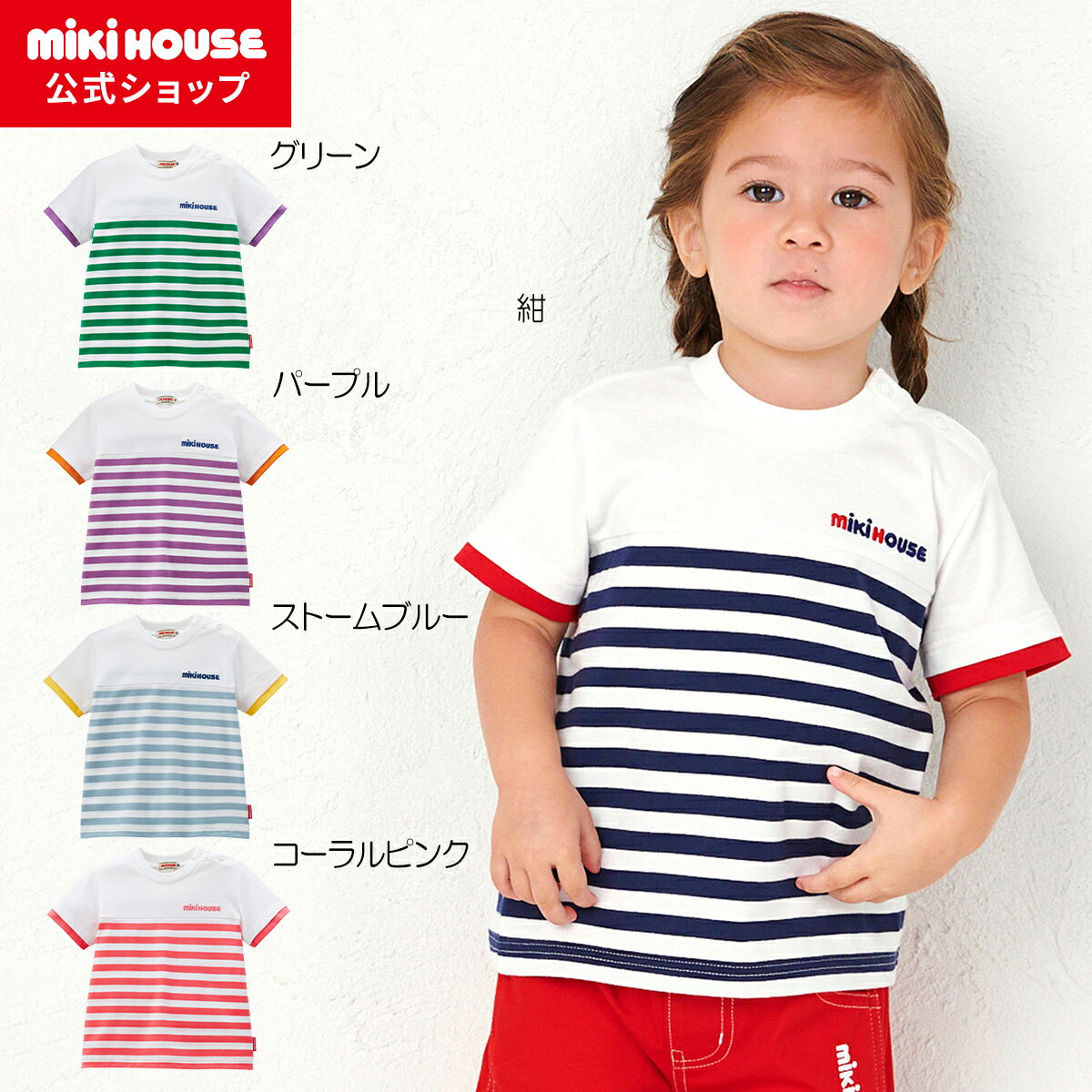 楽天ミキハウス公式楽天ショップ【ミキハウス公式ショップ】ミキハウス mikihouse 半袖Tシャツ＜80cm・90cm・100cm・110cm・120cm・130cm・140cm・150cm＞ ベビー服 キッズ 子供服 こども 男の子 女の子 半そで ボーダー ロゴ