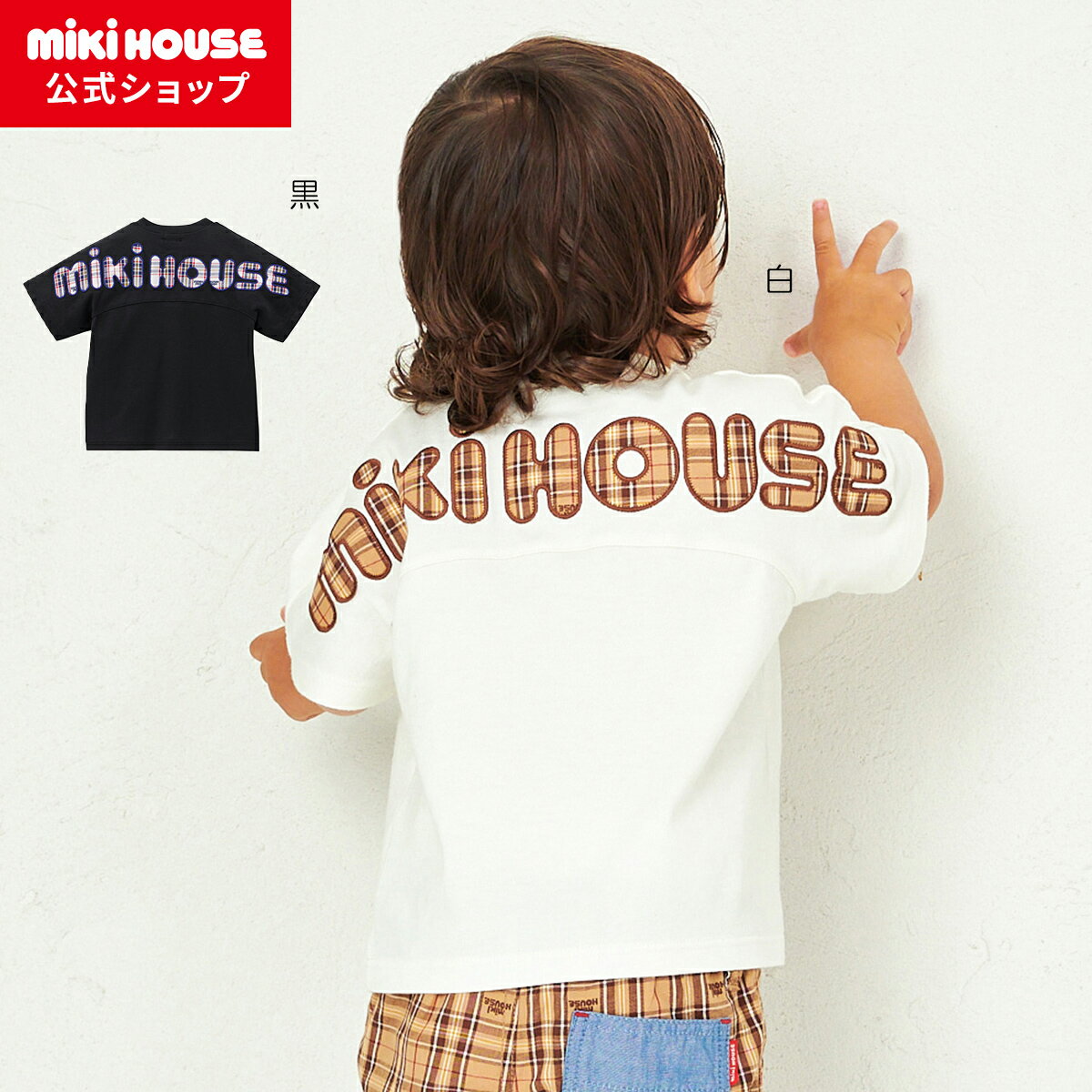 【ミキハウス公式ショップ】ミキハウス mikihouse バックロゴ半袖Tシャツ＜80cm・90cm・100cm・110cm・120cm・130cm＞ ベビー服 キッズ 子供服 こども 男の子 女の子 半そでのサムネイル