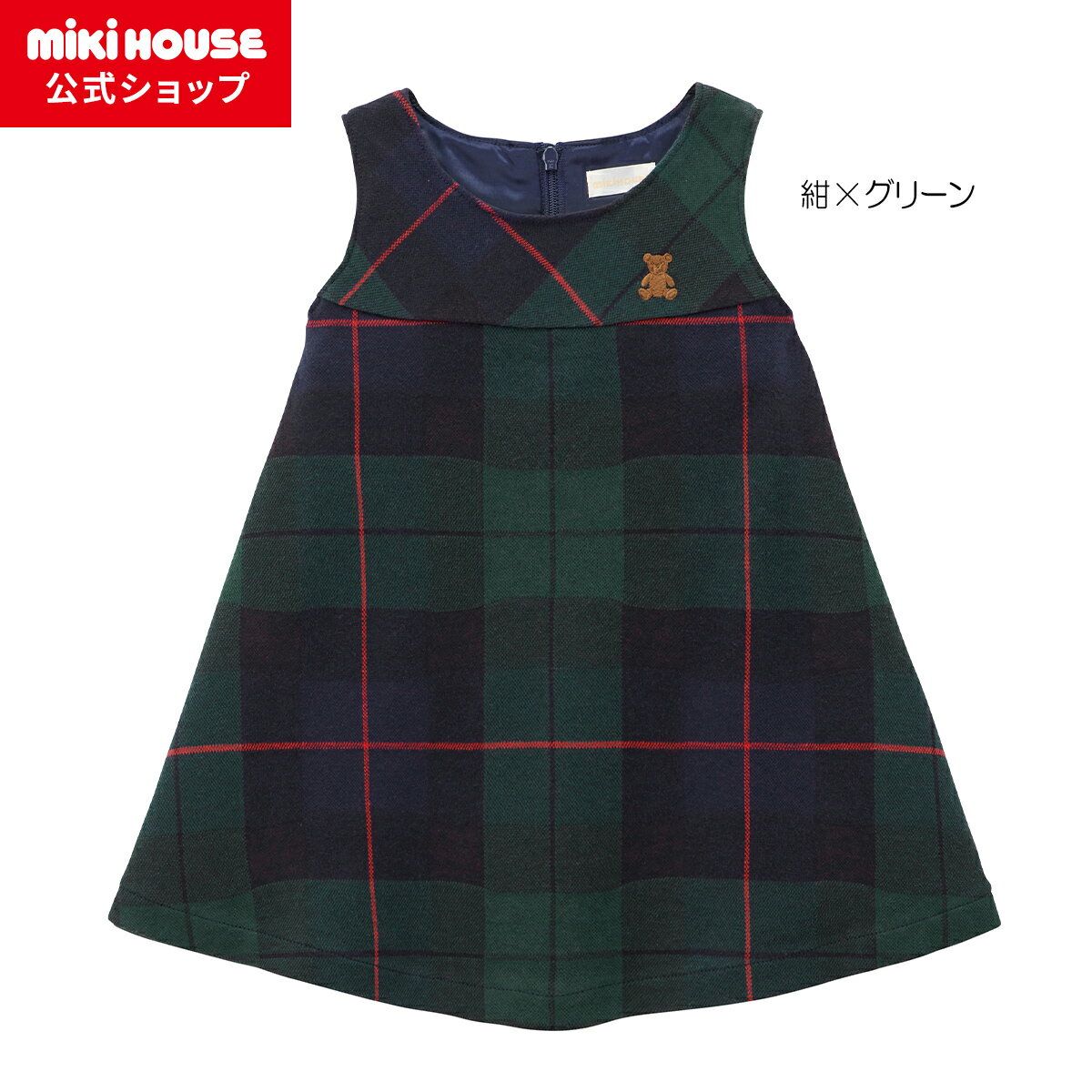 【ミキハウス公式ショップ】ミキハウス mikihouse ジャンパースカート＜80cm・90cm・100cm・110cm・120cm・130cm・140cm＞ キッズ 子供服 こども フォーマル おでかけ 女の子 チェック柄