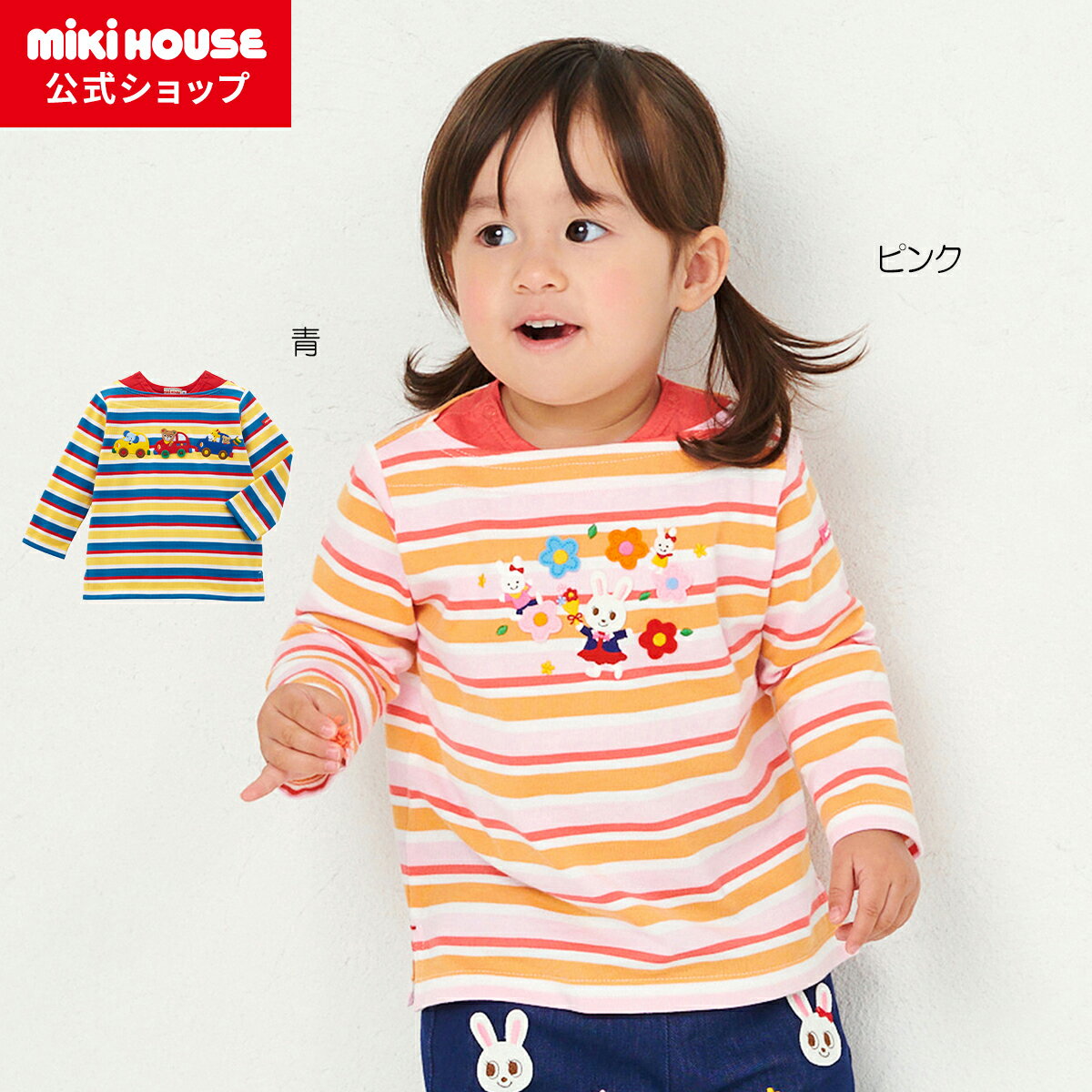 【ミキハウス公式ショップ】ミキハウス mikihouse 長袖Tシャツ＜80cm 90cm 100cm 110cm 120cm 130cm＞ ベビー服 キッズ 子供服 こども 男の子 女の子 トップス 長そで ボーダー