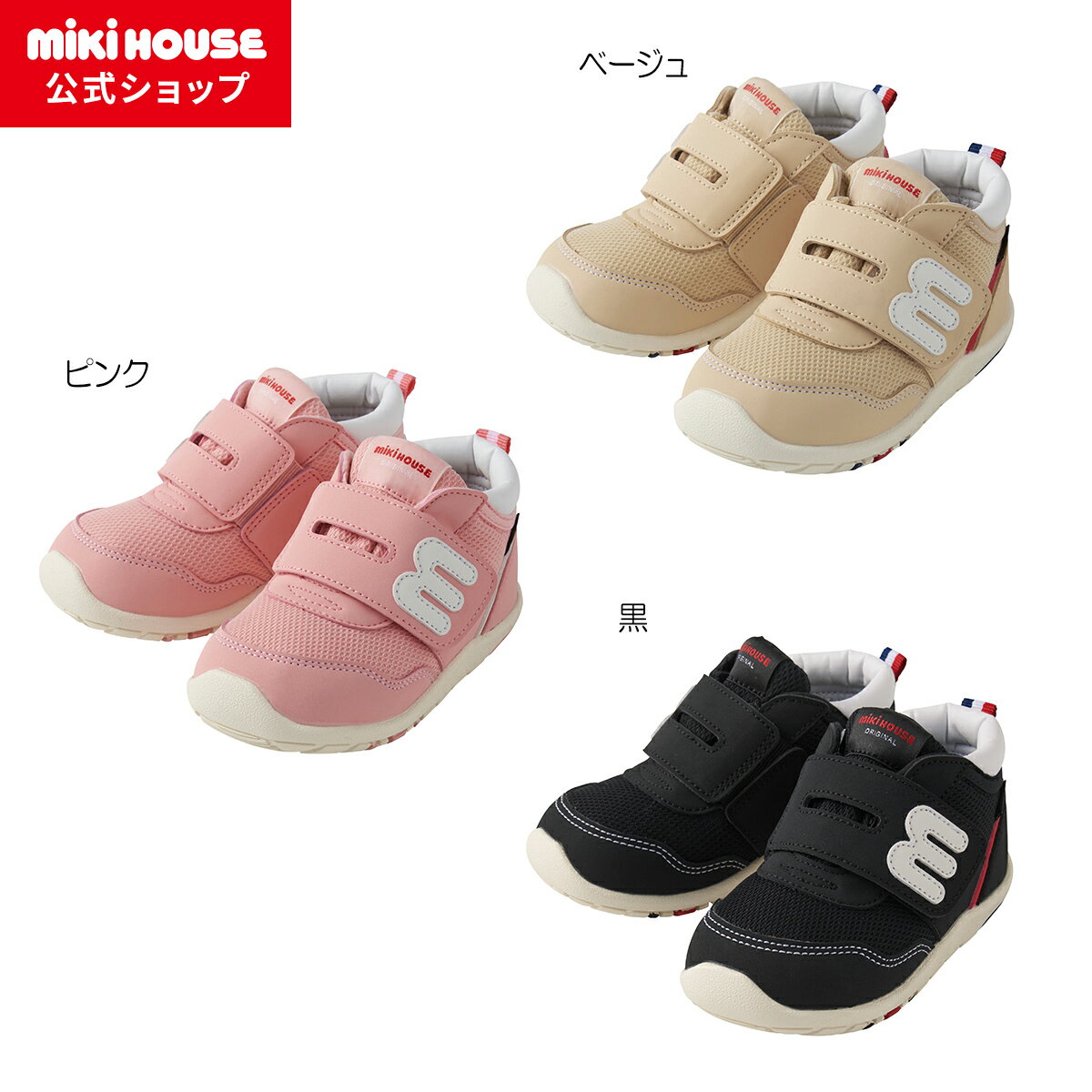 【ミキハウス公式ショップ】ミキハウス mikihouse セカンドベビーシューズ＜13cm・13.5cm・14cm・14.5cm・15cm・15.5cm＞ ベビー キッズ 赤ちゃん 男の子 女の子 スニーカー 靴 運動靴 プレゼント ギフト 透湿防水素材