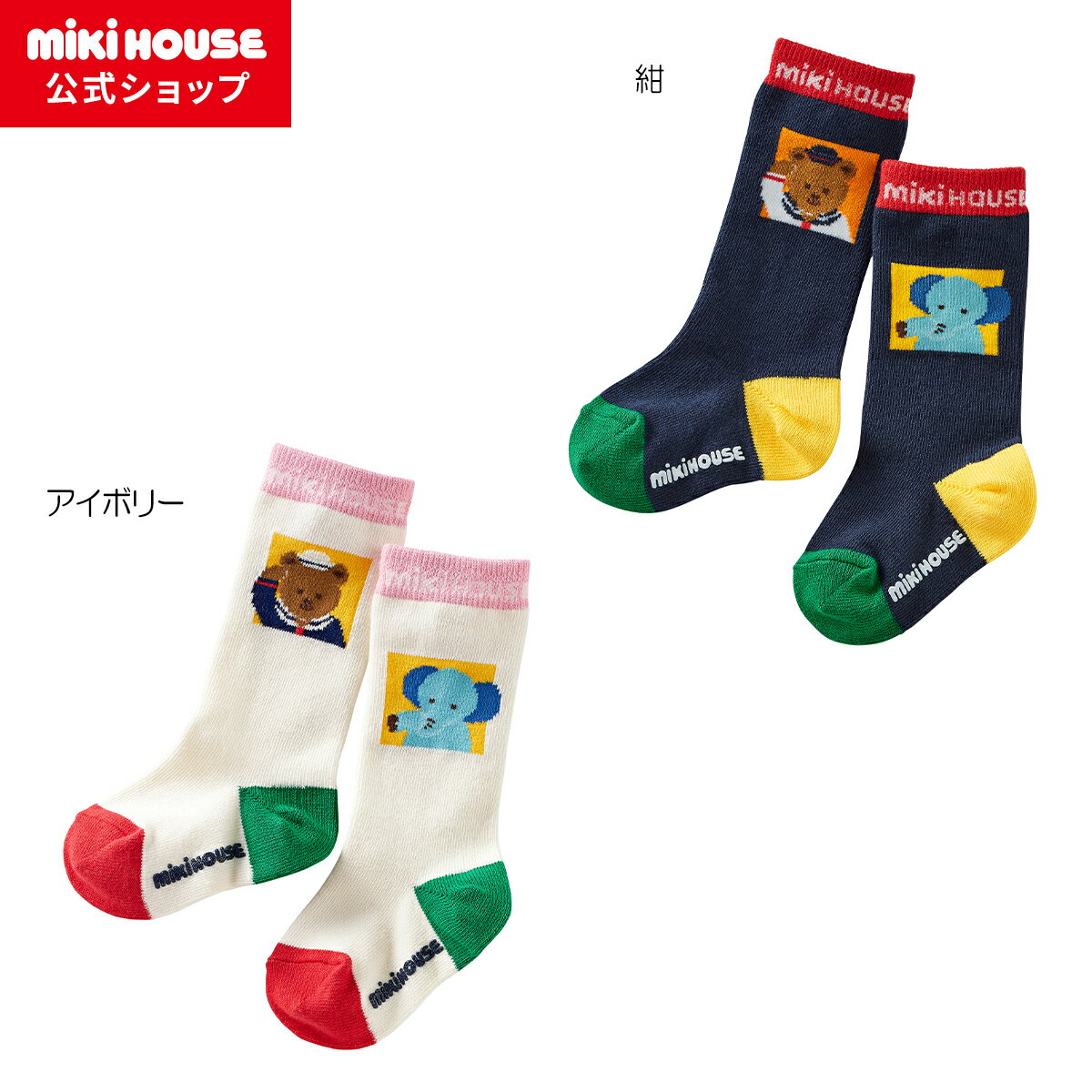 【ミキハウス公式ショップ】ミキハウス mikihouse ミキハウスベア ハイソックス＜11-13cm・13-15cm・15-17cm・17-19cm＞ 男の子 女の子 靴下 キッズ 子ども 子供服 こども くつしたのサムネイル