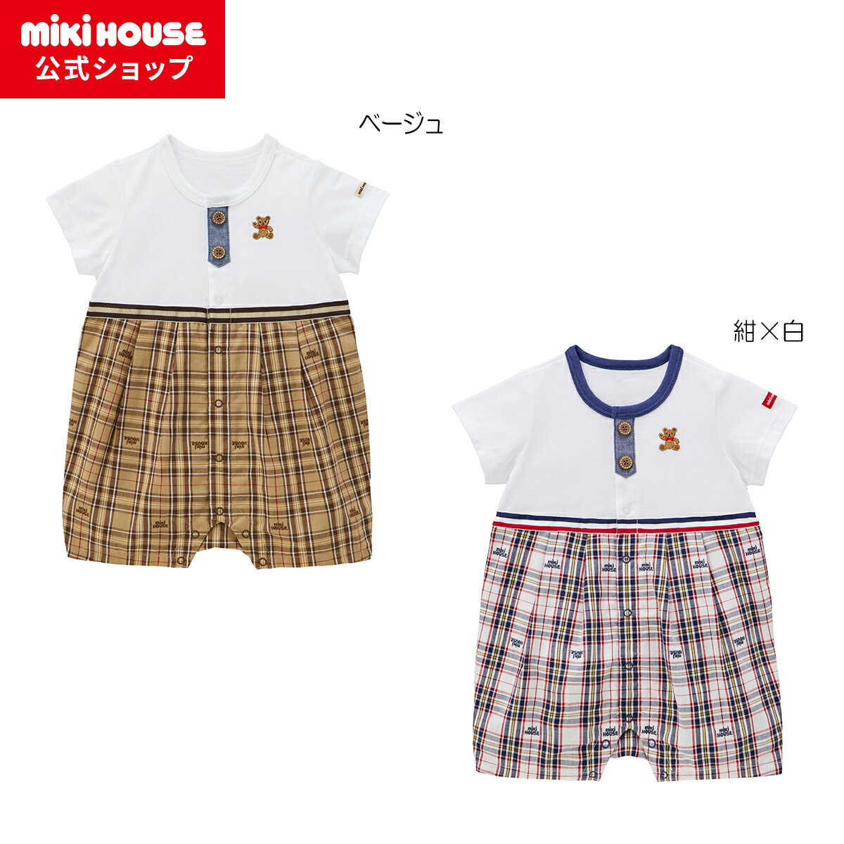 【ミキハウス公式ショップ】ミキハウス mikihouse ミキハウスベア ショートオール＜70cm・80cm＞ ベビー服 子供服 ロンパース 男の子 女の子 赤ちゃん ギフト お祝い プレゼント 出産祝い 前開き 半袖 1