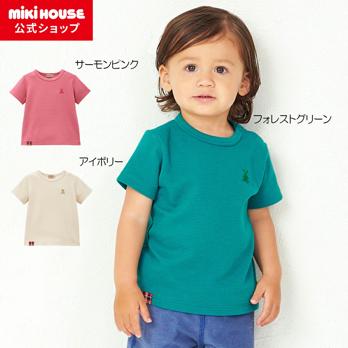 ＼2024新作／【ミキハウス公式ショップ】ミキハウス mikihouse 半袖Tシャツ＜80cm・90cm・100cm・110cm・120cm・130cm・140cm＞ ベビー服 キッズ 子供服 こども 男の子 女の子 半そで くまのサムネイル