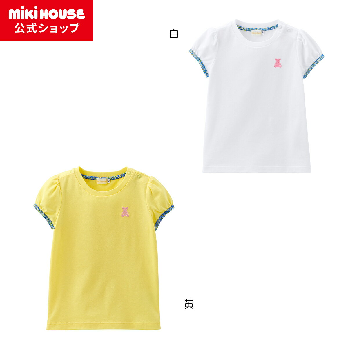 【ポイント5倍！11/16 23:59まで】【ミキハウス公式ショップ】ミキハウス mikihouse 半袖Tシャツ＜80cm・90cm・100cm・110cm・120cm・130cm・140cm＞ ベビー服 キッズ 子供服 こども 女の子 半そで くま