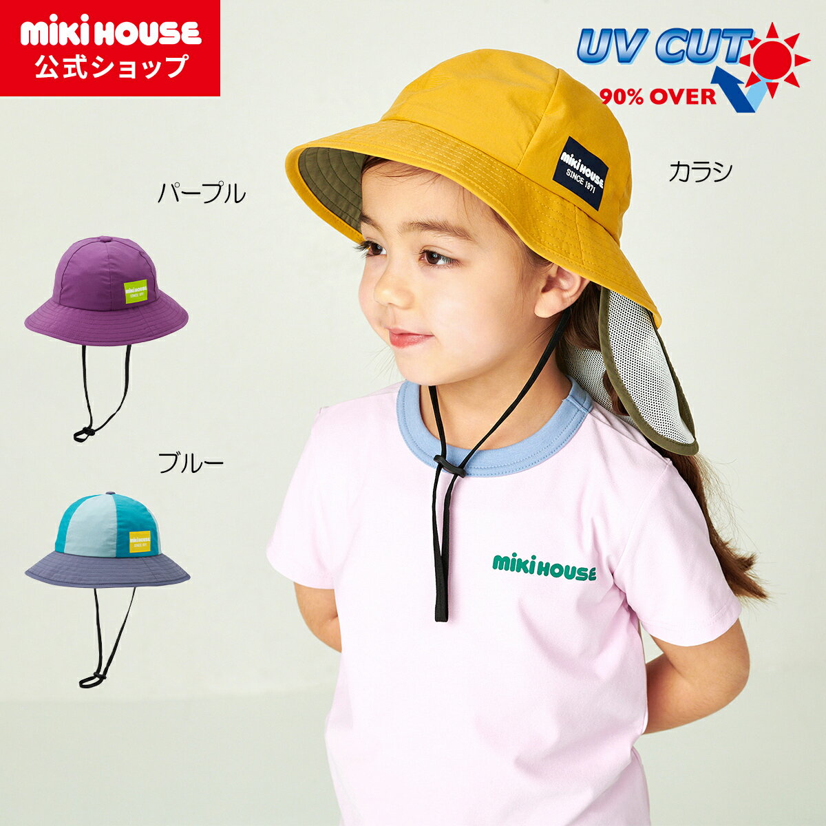 楽天ミキハウス公式楽天ショップ【ミキハウス公式ショップ】ミキハウス mikihouse 帽子＜S（48-50cm）・M（50-52cm）・L（52-54cm）＞ ベビー キッズ 赤ちゃん 子供 こども ハット 女の子 男の子 サイズ調整 日よけ アウトドア おでかけ UVカット 紫外線対策